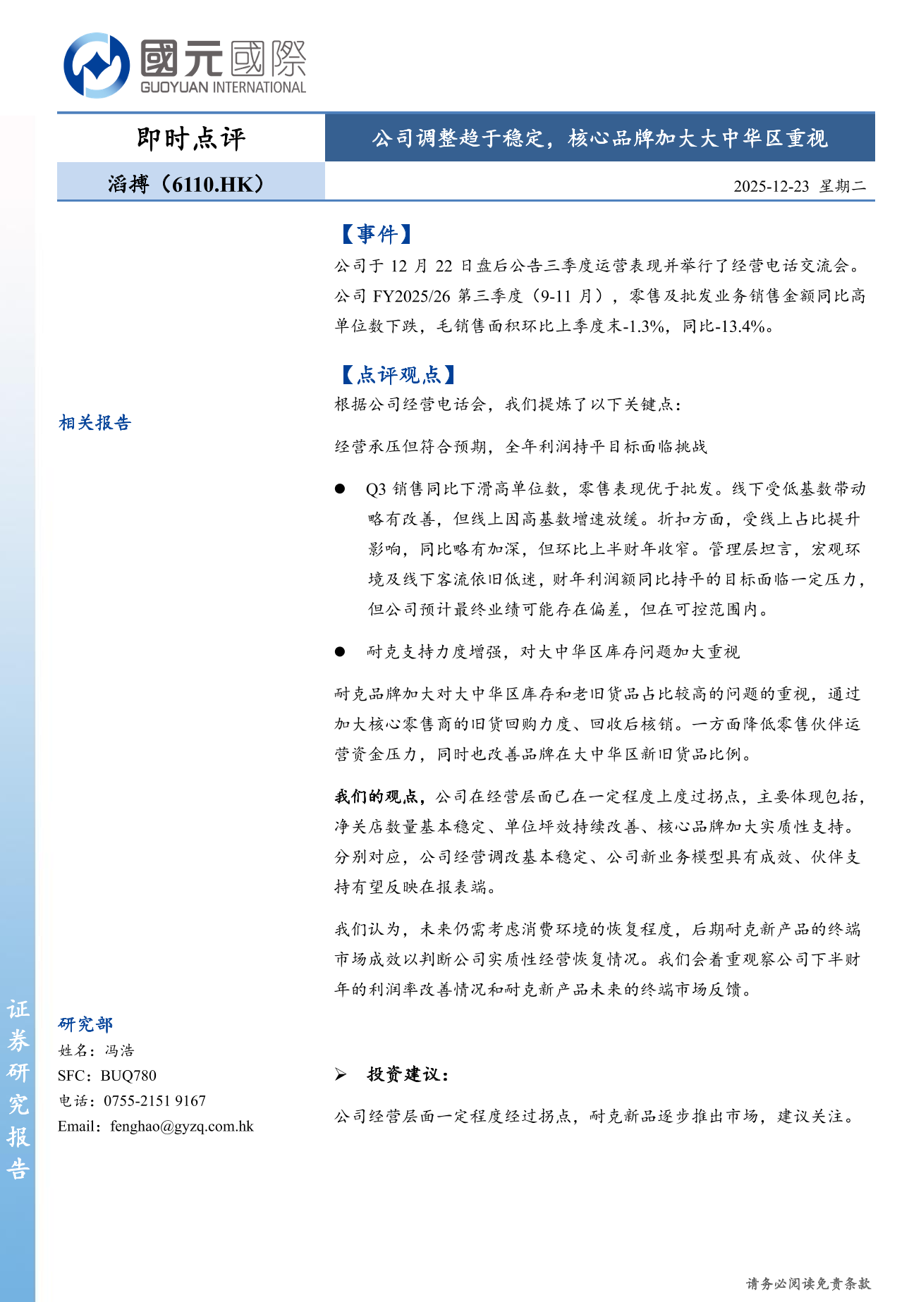 滔搏(a style='border-bottom: 1px dashed #007767;text-decoration:none' href='/search?searchbar=06110.HK'06110.HK/a)即時點評：公司調整趨於穩定，核心品牌加大大中華區重視