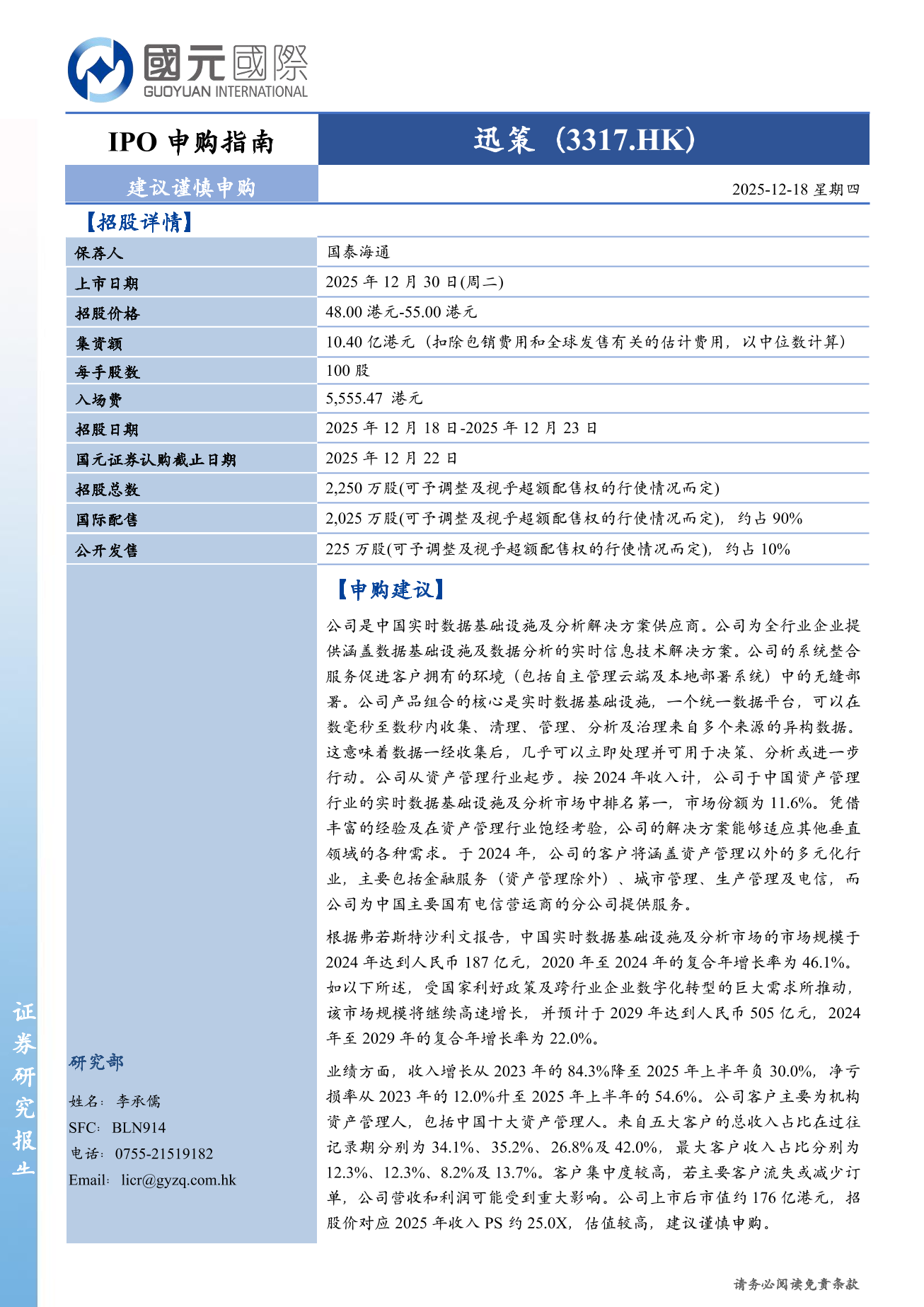 迅策(a style='border-bottom: 1px dashed #007767;text-decoration:none' href='/search?searchbar=03317.HK'03317.HK/a)IPO申購指南：建議謹慎申購