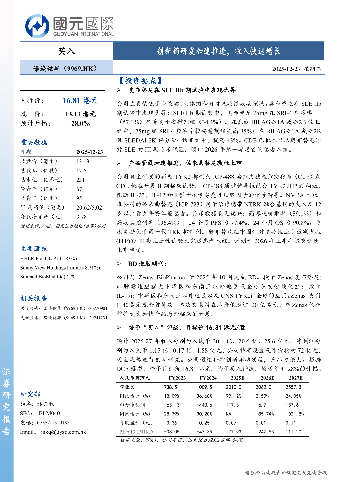 諾誠健華(a style='border-bottom: 1px dashed #007767;text-decoration:none' href='/search?searchbar=09969.HK'09969.HK/a)更新報告：創新藥研發加速推進，收入快速增長