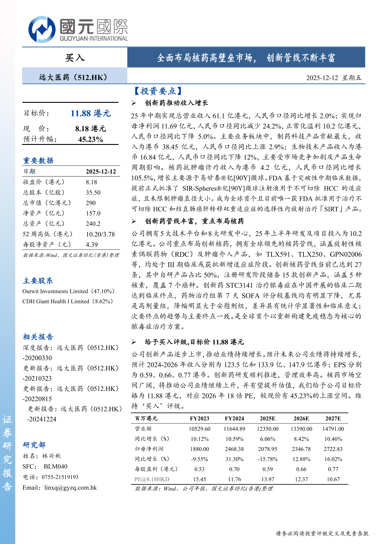 遠大醫藥(a style='border-bottom: 1px dashed #007767;text-decoration:none' href='/search?searchbar=00512.HK'00512.HK/a)更新報告：全面佈局核藥高壁壘市場，創新管綫不斷豐富