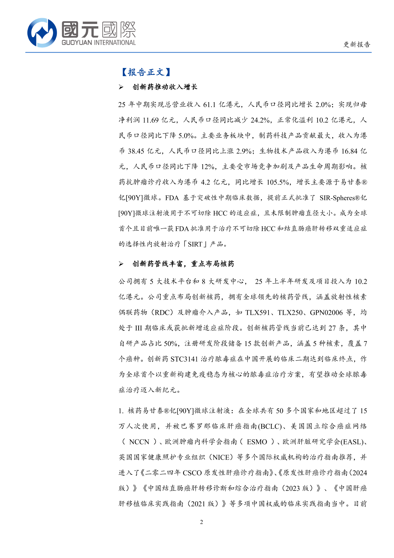 遠大醫藥(a style='border-bottom: 1px dashed #007767;text-decoration:none' href='/search?searchbar=00512.HK'00512.HK/a)更新報告：全面佈局核藥高壁壘市場，創新管綫不斷豐富