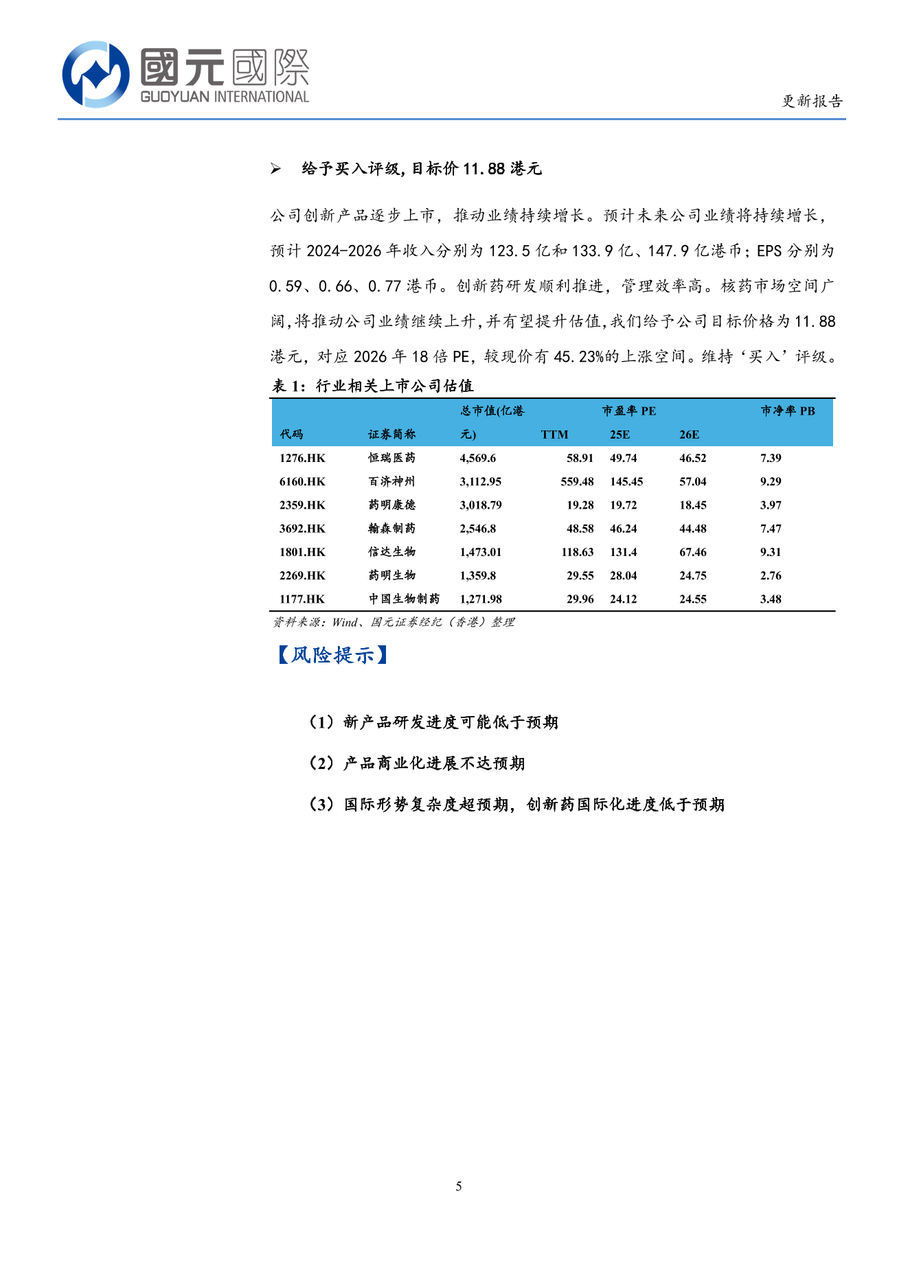 遠大醫藥(a style='border-bottom: 1px dashed #007767;text-decoration:none' href='/search?searchbar=00512.HK'00512.HK/a)更新報告：全面佈局核藥高壁壘市場，創新管綫不斷豐富