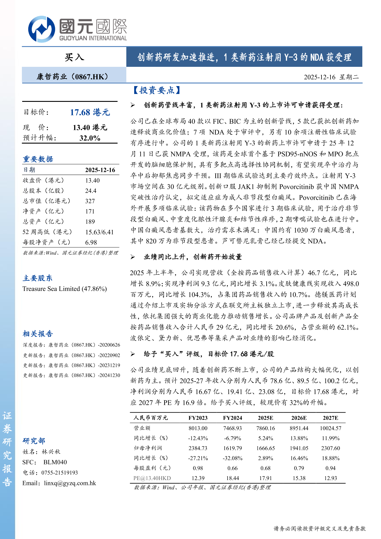 康哲藥業(a style='border-bottom: 1px dashed #007767;text-decoration:none' href='/search?searchbar=00867.HK'00867.HK/a)更新報告：創新藥研發加速推進，1類新藥注射用Y-3的NDA獲受理