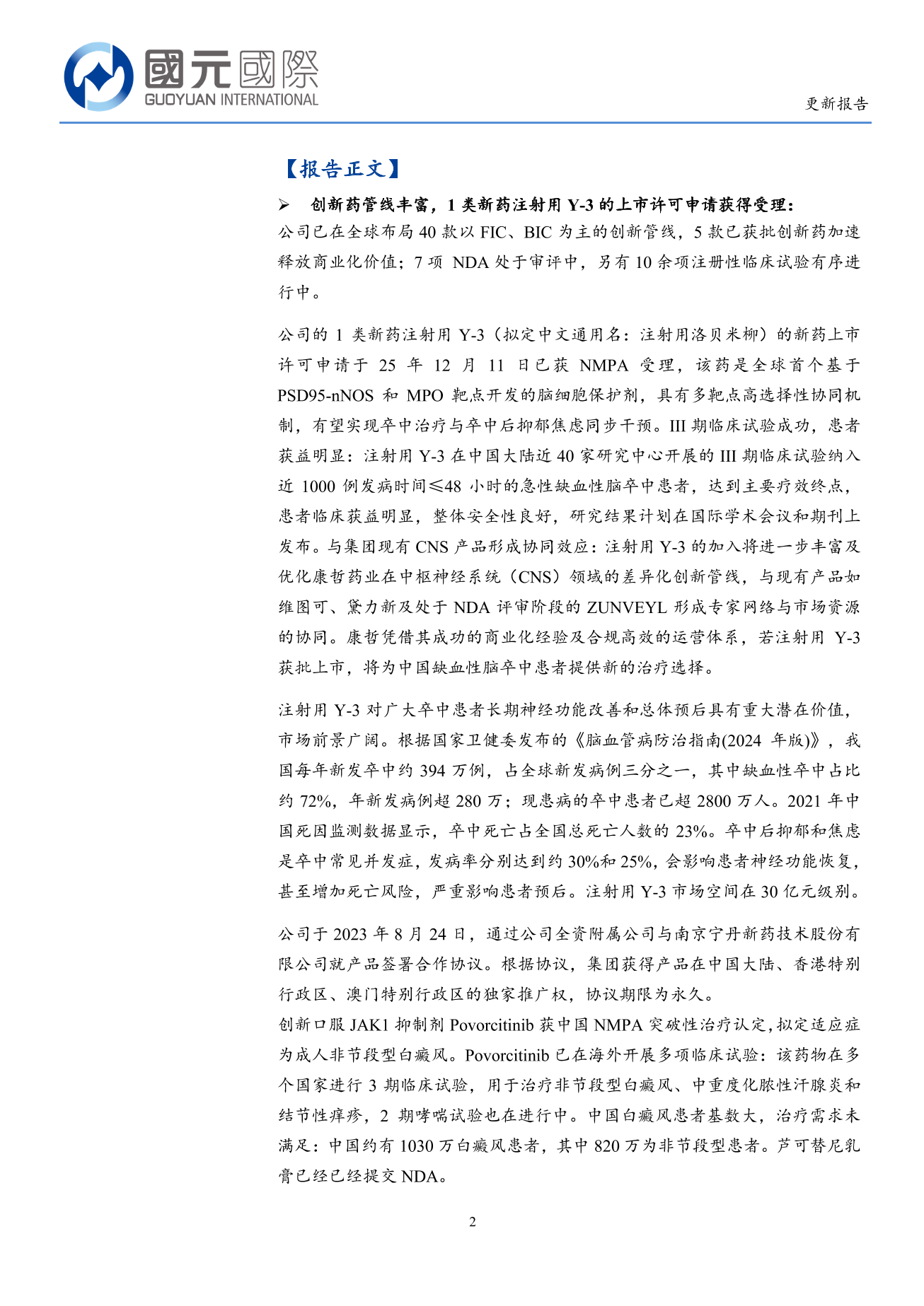 康哲藥業(a style='border-bottom: 1px dashed #007767;text-decoration:none' href='/search?searchbar=00867.HK'00867.HK/a)更新報告：創新藥研發加速推進，1類新藥注射用Y-3的NDA獲受理