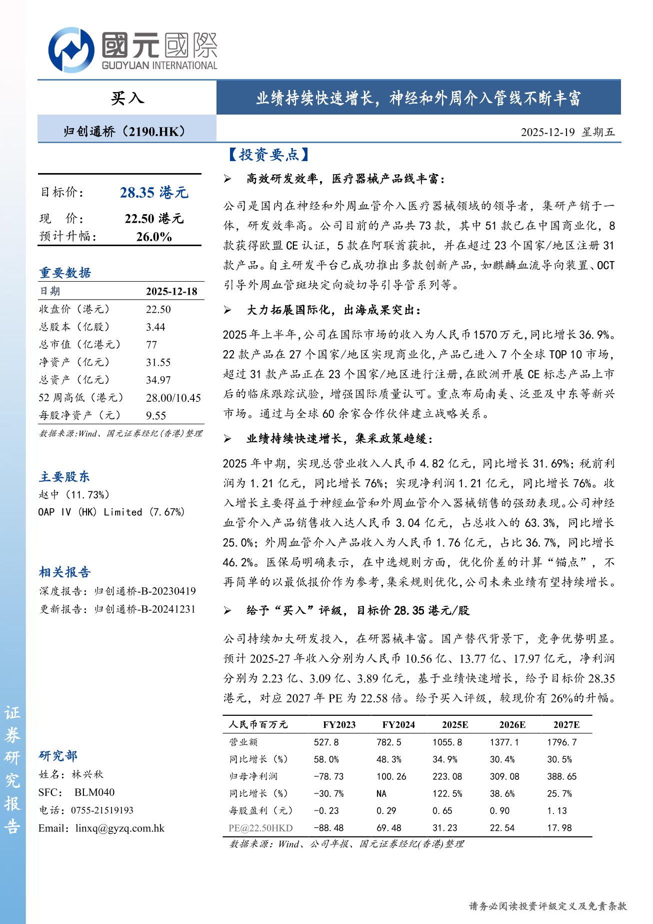 歸創通橋-B(a style='border-bottom: 1px dashed #007767;text-decoration:none' href='/search?searchbar=02190.HK'02190.HK/a)更新報告：業績持續快速增長，神經和外周介入管綫不斷豐富