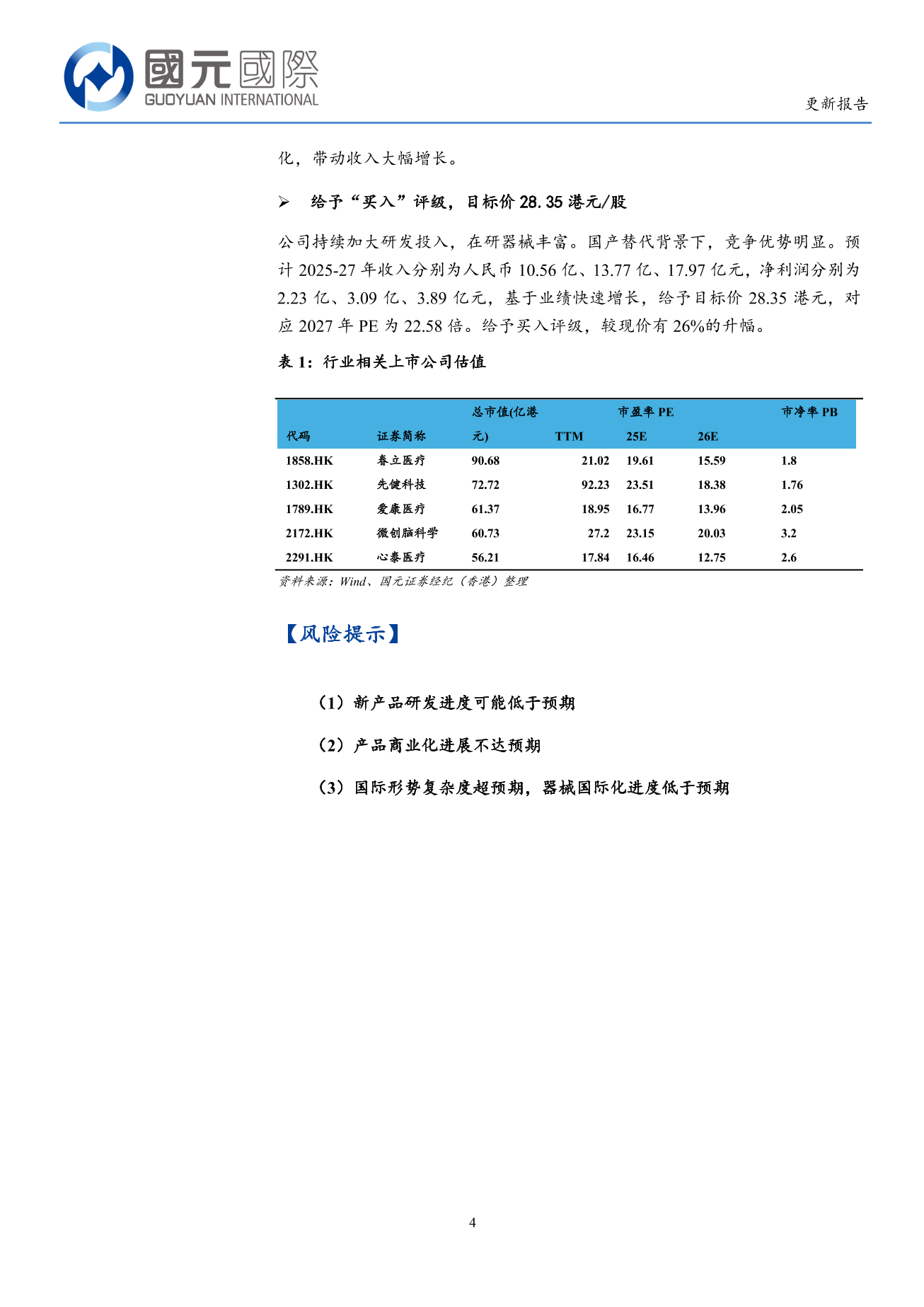 歸創通橋-B(a style='border-bottom: 1px dashed #007767;text-decoration:none' href='/search?searchbar=02190.HK'02190.HK/a)更新報告：業績持續快速增長，神經和外周介入管綫不斷豐富