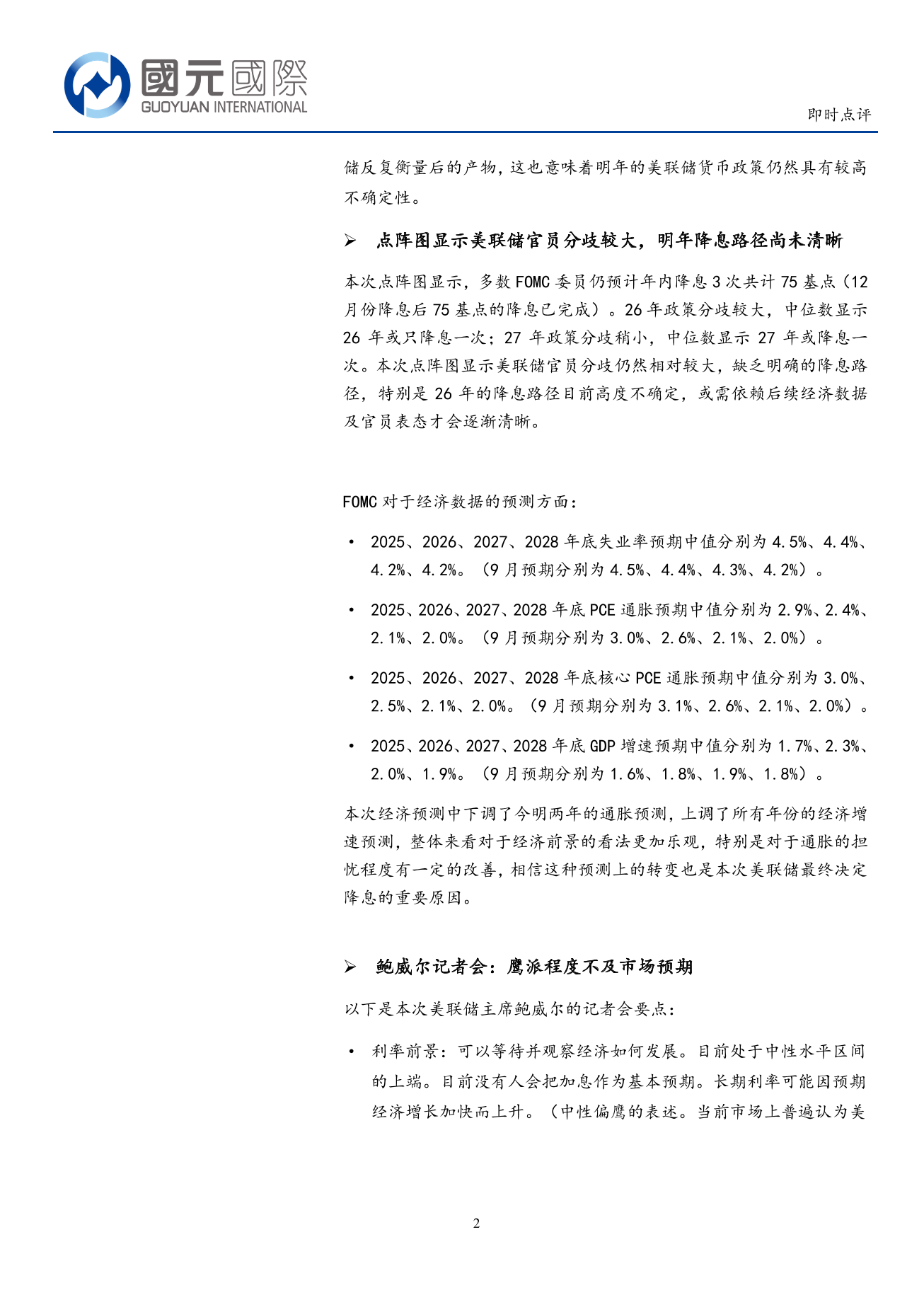 宏觀數據即時點評：美聯儲宣佈降息25基點 26年政策分歧加大