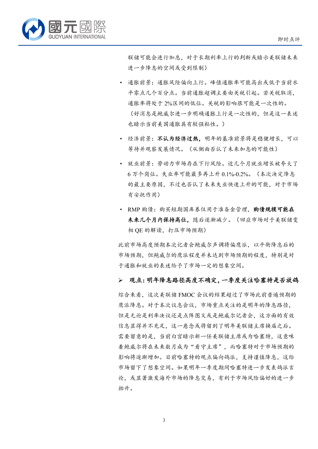 宏觀數據即時點評：美聯儲宣佈降息25基點 26年政策分歧加大