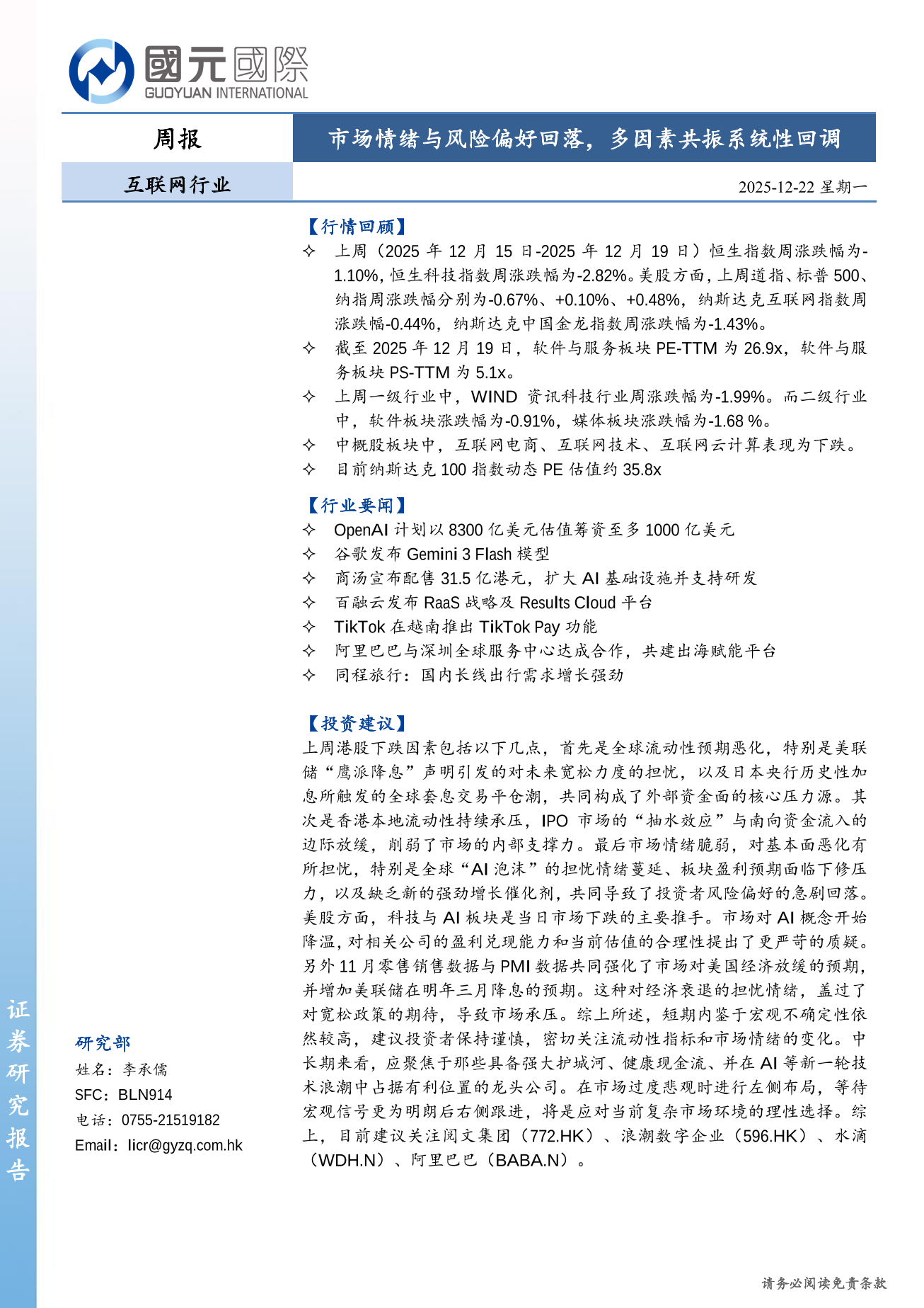 市場情緒與風險偏好回落，多因素共振係統性回調-互聯網行業周報(1215-12.19)