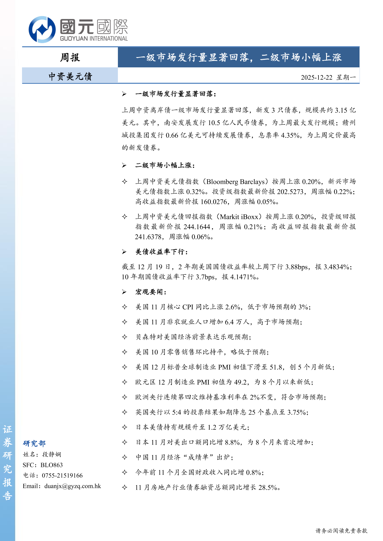 一級市場發行量顯著回落，二級市場小幅上漲-中資美元債周報(12.15-12.19)