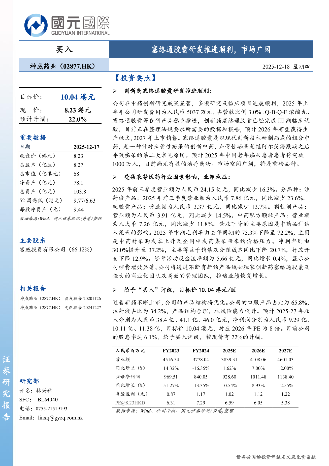 神威藥業(a style='border-bottom: 1px dashed #007767;text-decoration:none' href='/search?searchbar=02877.HK'02877.HK/a)更新報告：塞絡通膠囊研發推進順利，市場廣闊