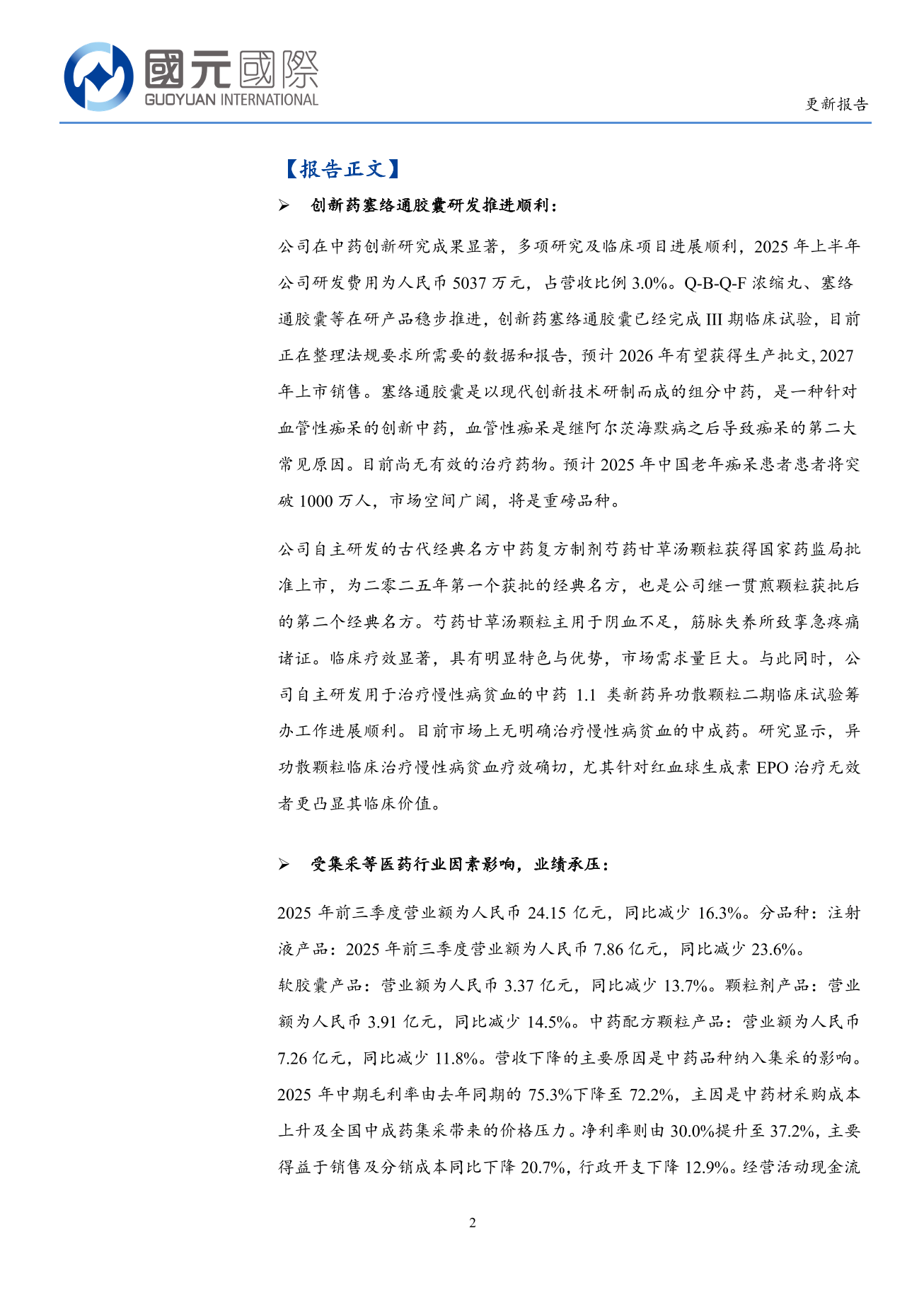 神威藥業(a style='border-bottom: 1px dashed #007767;text-decoration:none' href='/search?searchbar=02877.HK'02877.HK/a)更新報告：塞絡通膠囊研發推進順利，市場廣闊