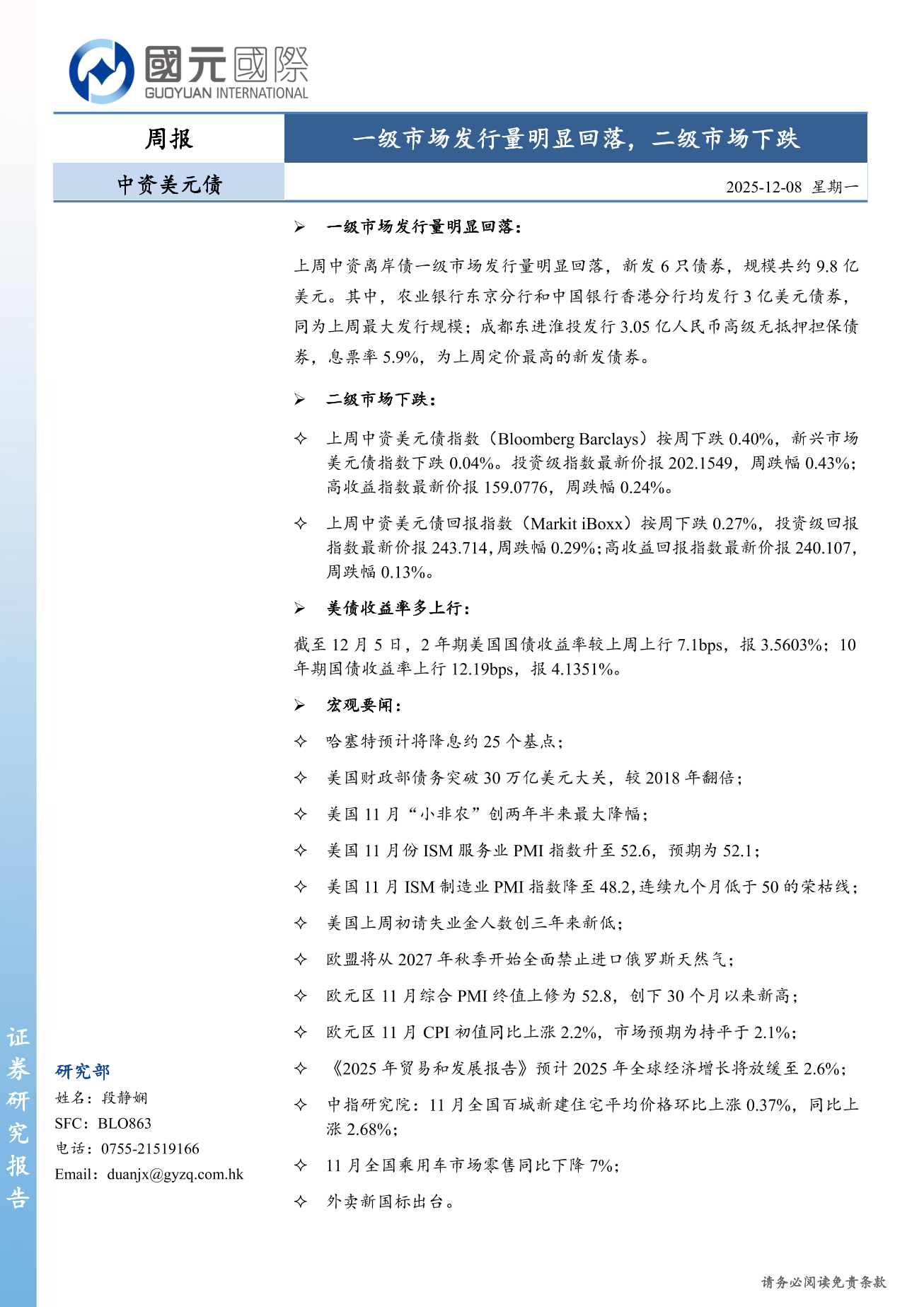 一級市場發行量明顯回落 二級市場下跌-中資美元債周報(12.1-12.5)-DJX