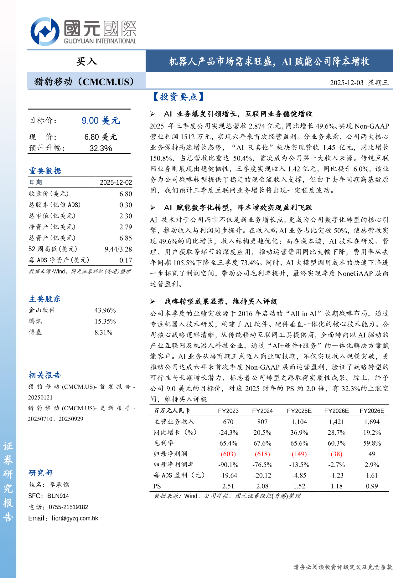 獵豹移動(CMCM.US)更新報告：機器人産品市場需求旺盛 AI賦能公司降本增收