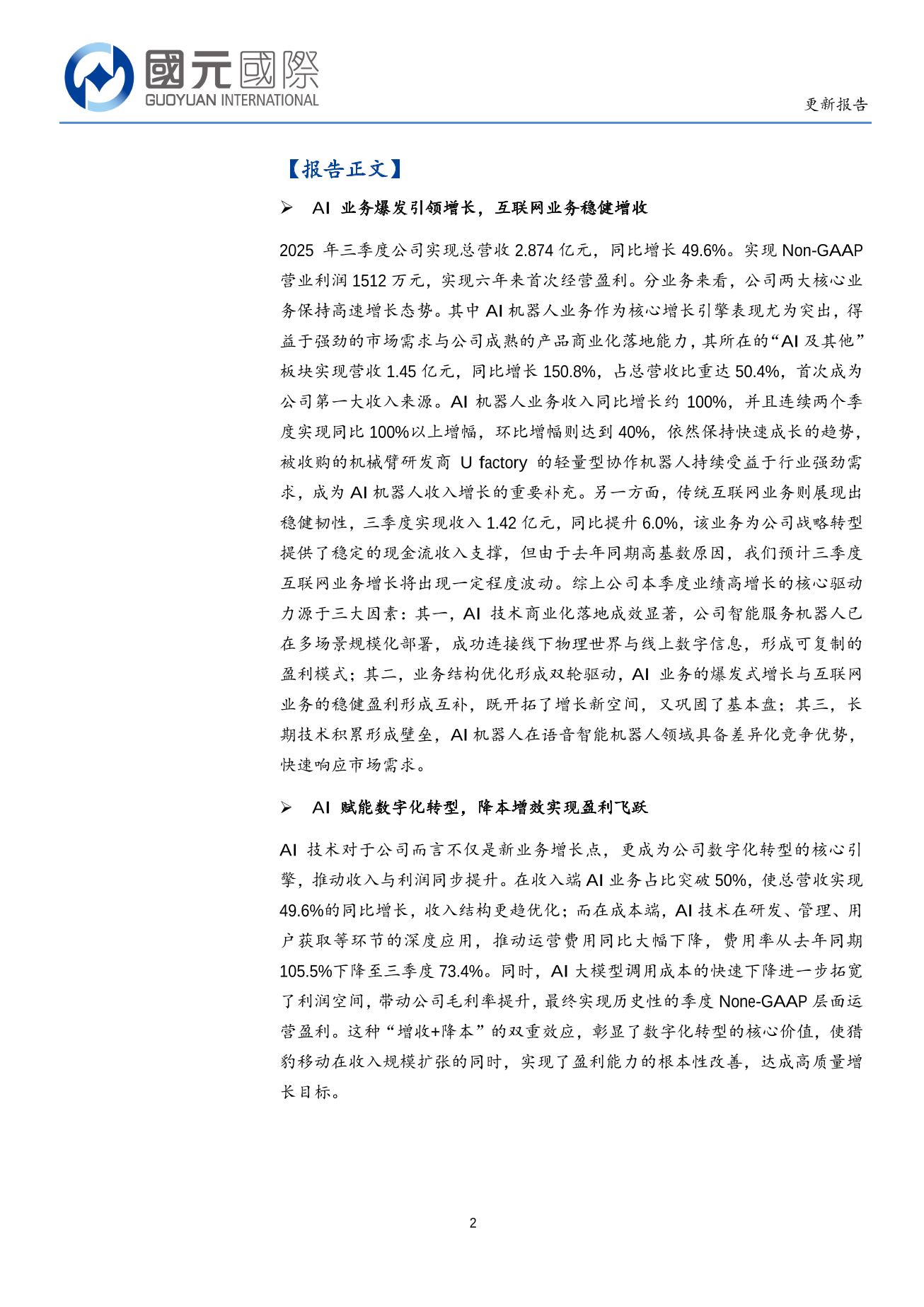 獵豹移動(CMCM.US)更新報告：機器人産品市場需求旺盛 AI賦能公司降本增收