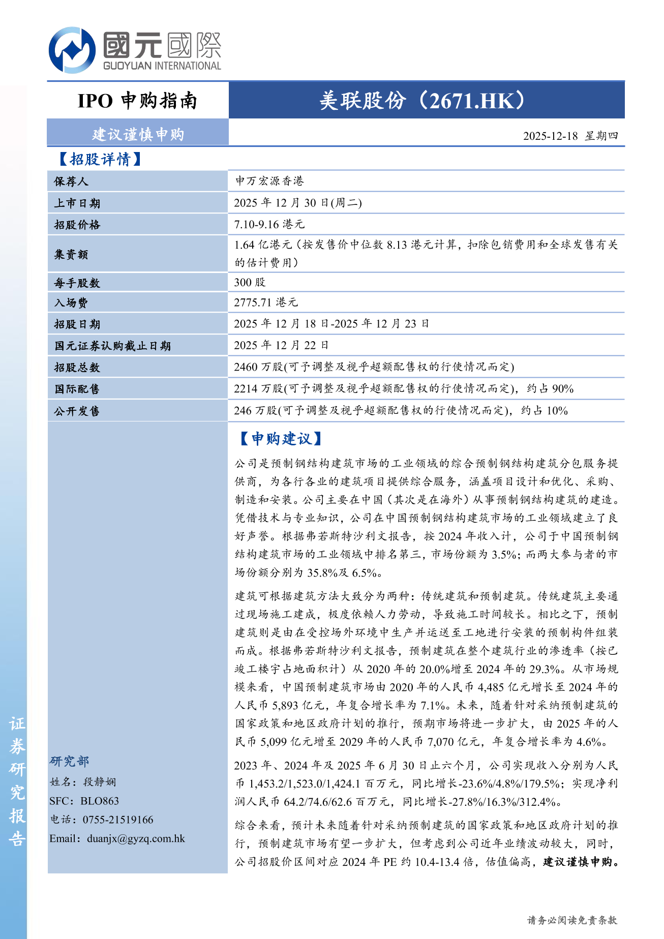 美聯股份(a style='border-bottom: 1px dashed #007767;text-decoration:none' href='/search?searchbar=02671.HK'02671.HK/a)IPO申購指南：建議謹慎申購