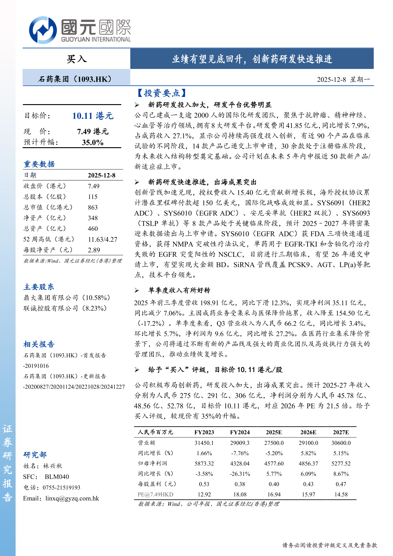 石藥集團(a style='border-bottom: 1px dashed #007767;text-decoration:none' href='/search?searchbar=1093.HK'1093.HK/a)更新報告：業績有望見底回升，創新藥研發快速推進