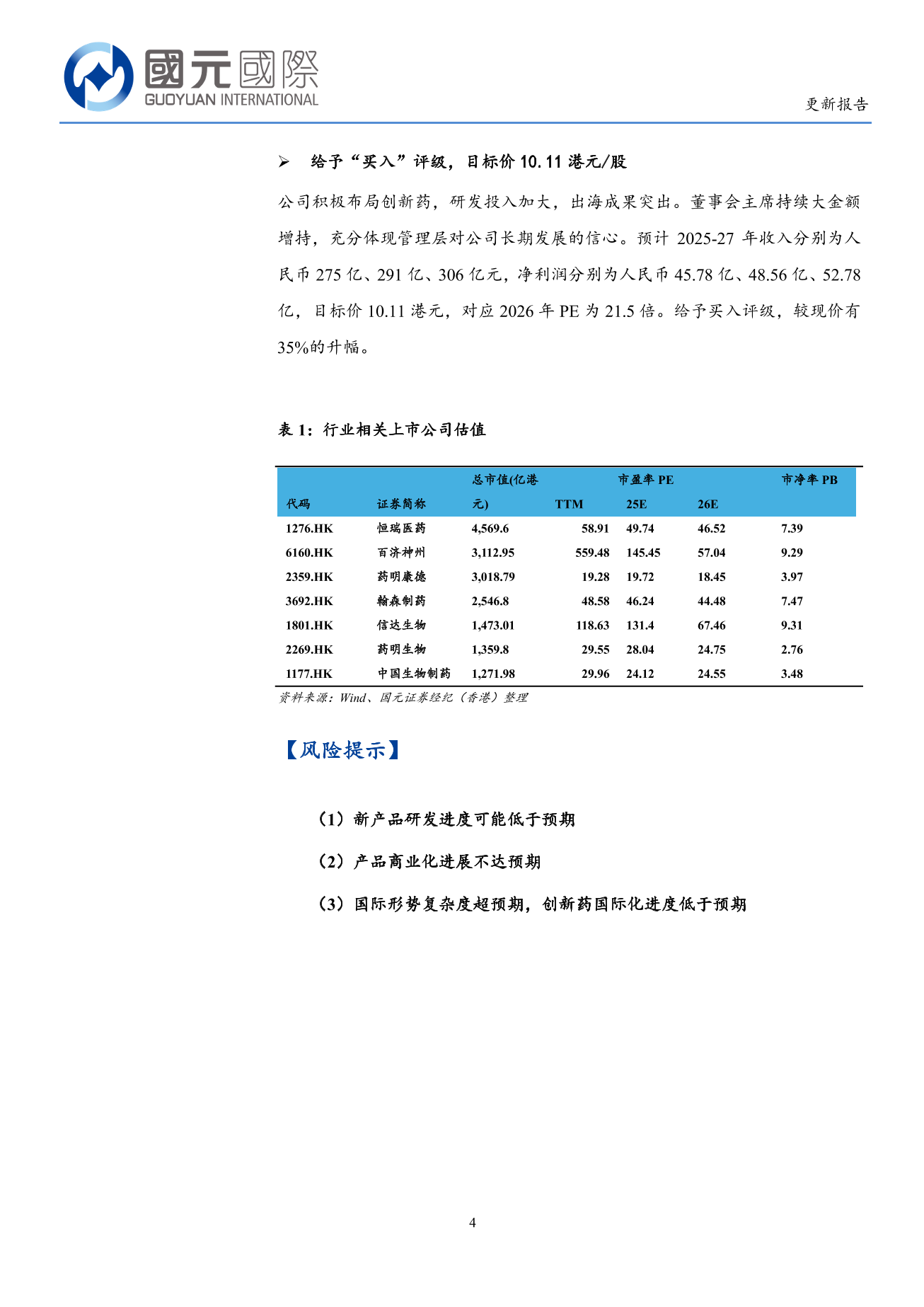 石藥集團(a style='border-bottom: 1px dashed #007767;text-decoration:none' href='/search?searchbar=1093.HK'1093.HK/a)更新報告：業績有望見底回升，創新藥研發快速推進