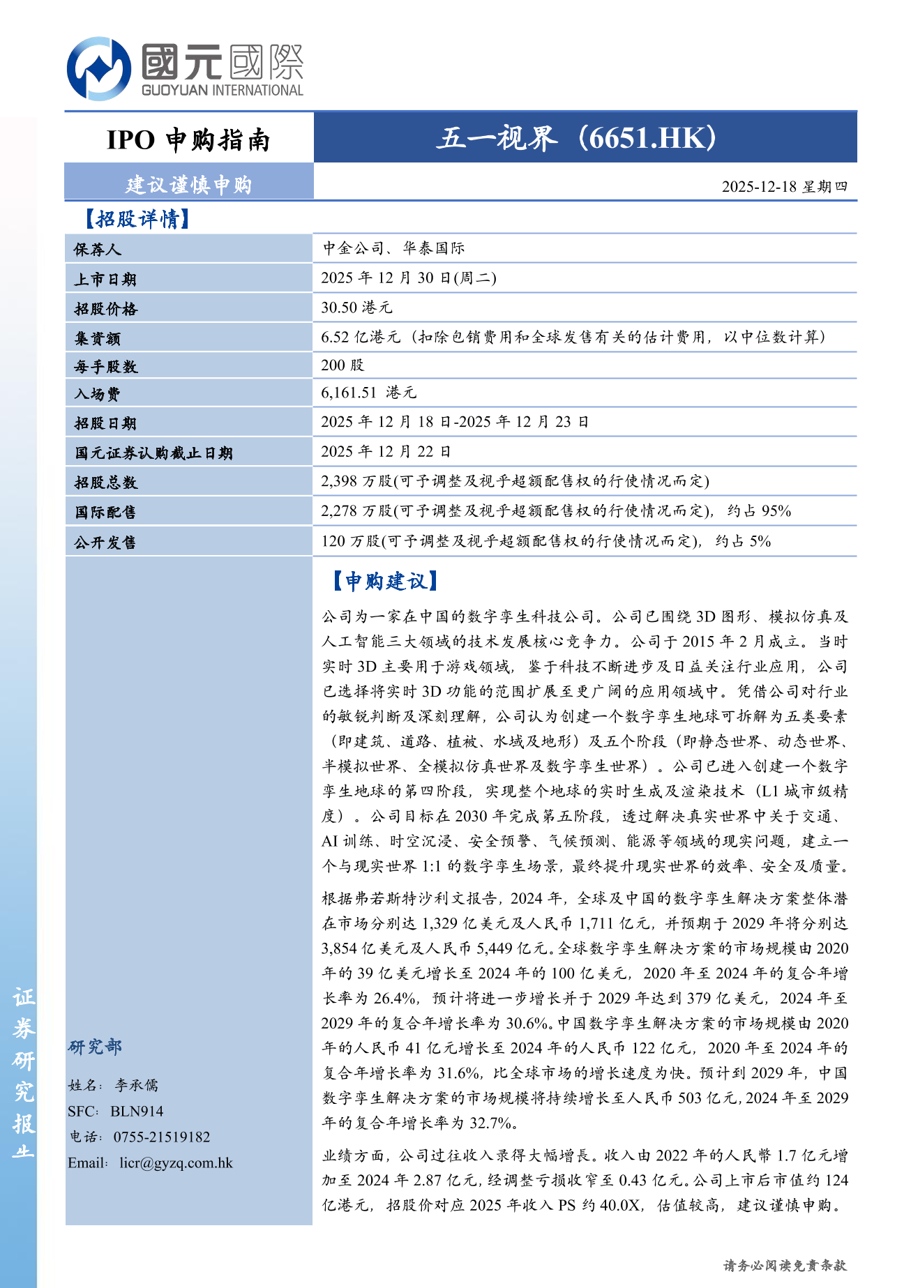 五一視界(a style='border-bottom: 1px dashed #007767;text-decoration:none' href='/search?searchbar=06651.HK'06651.HK/a)IPO申購指南：建議謹慎申購