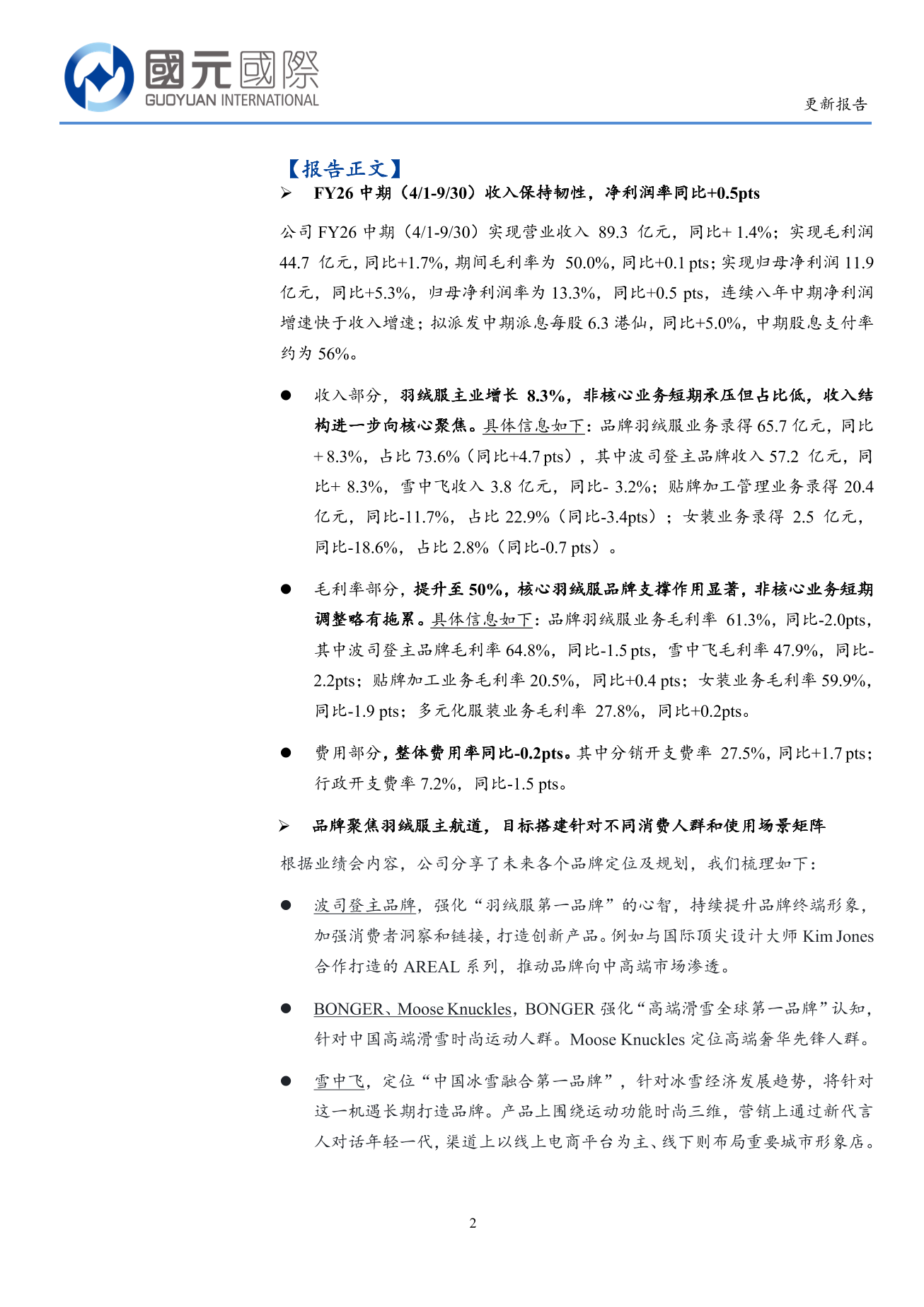 波司登(3998.HK)更新報告：FY26H1利潤增長快於收入 未來聚焦打造羽絨品牌矩陣-20251202(2)