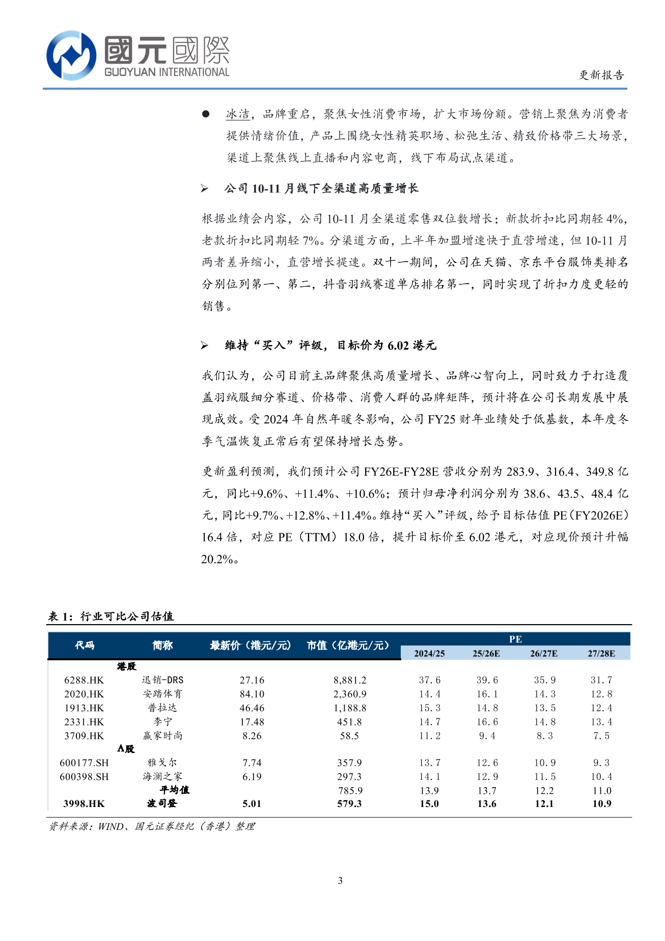 波司登(3998.HK)更新報告：FY26H1利潤增長快於收入 未來聚焦打造羽絨品牌矩陣-20251202(2)