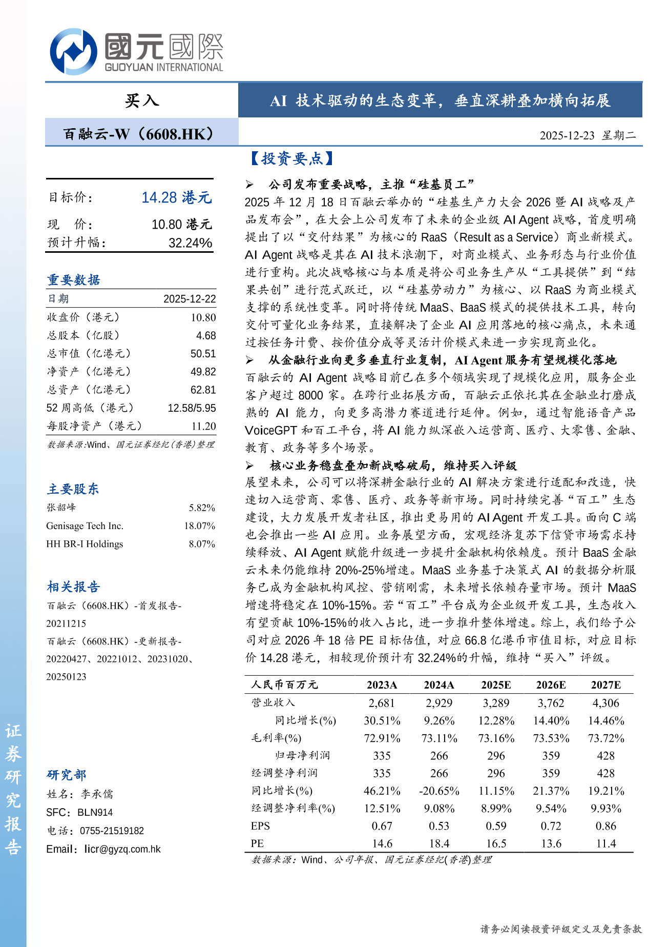 百融雲-W(a style='border-bottom: 1px dashed #007767;text-decoration:none' href='/search?searchbar=06608.HK'06608.HK/a)更新報告：AI技術驅動的生態變革，垂直深耕疊加橫向拓展