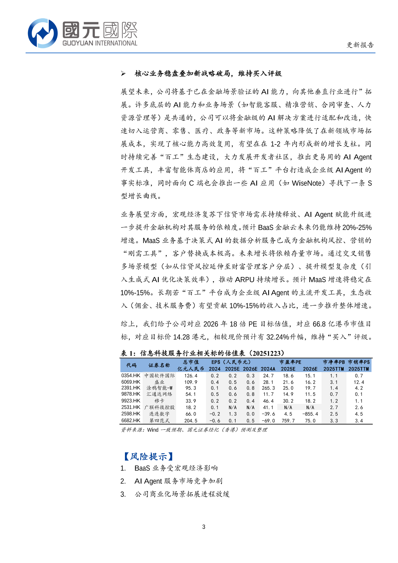 百融雲-W(a style='border-bottom: 1px dashed #007767;text-decoration:none' href='/search?searchbar=06608.HK'06608.HK/a)更新報告：AI技術驅動的生態變革，垂直深耕疊加橫向拓展