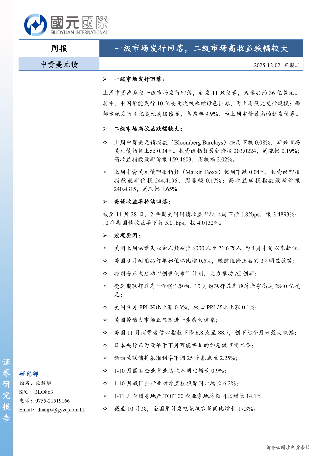 一级市场发行回落，二级市场高收益跌幅较大-中资美元债周报(11.24-11.28)-DJX