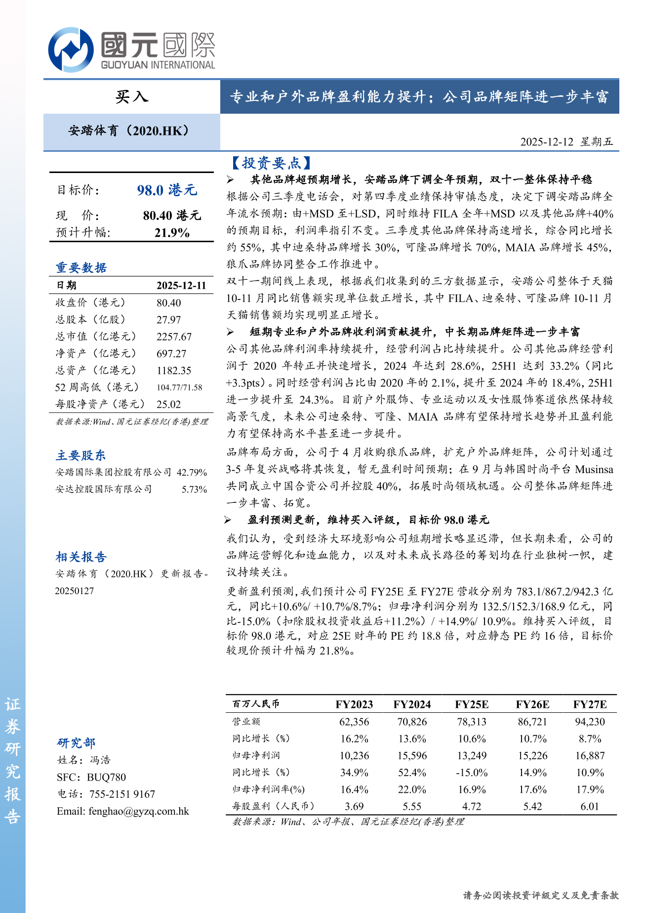 安踏體育(a style='border-bottom: 1px dashed #007767;text-decoration:none' href='/search?searchbar=02020.HK'02020.HK/a)更新報告：專業和戶外品牌盈利能力提升；公司品牌矩陣進一步豐富