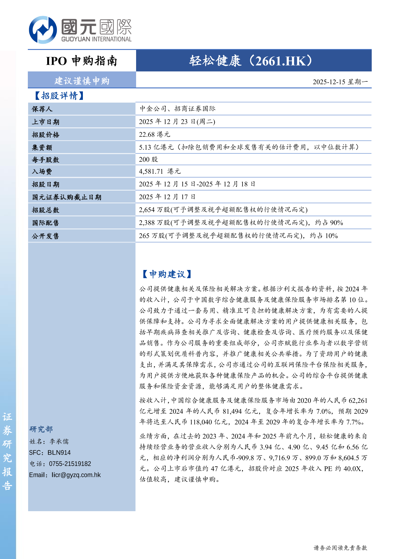 輕松健康(a style='border-bottom: 1px dashed #007767;text-decoration:none' href='/search?searchbar=02661.HK'02661.HK/a)IPO申購指南：建議謹慎申購