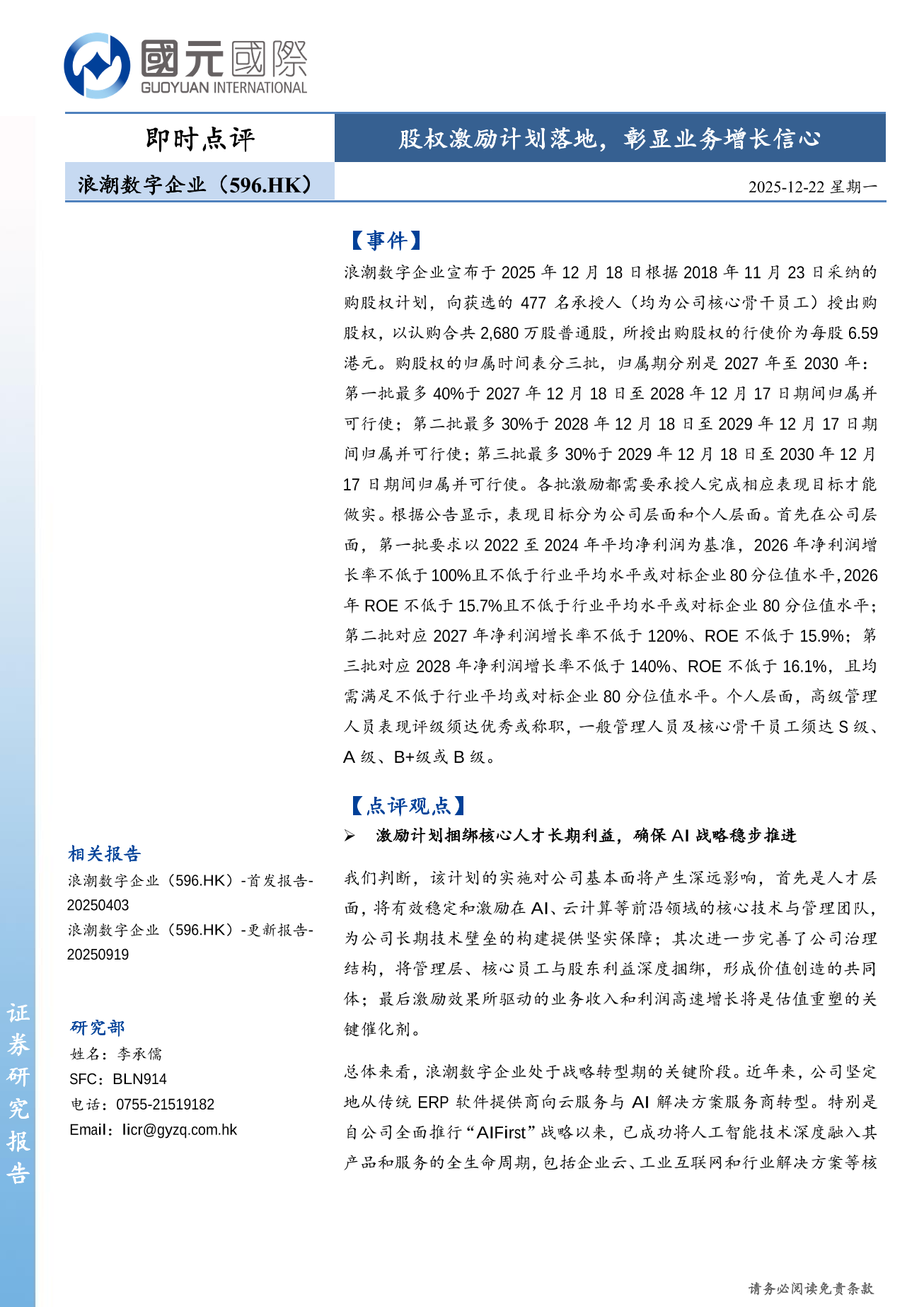 浪潮數字企業(a style='border-bottom: 1px dashed #007767;text-decoration:none' href='/search?searchbar=00596.HK'00596.HK/a)即時點評：股權激勵計劃落地，彰顯利業務長信心