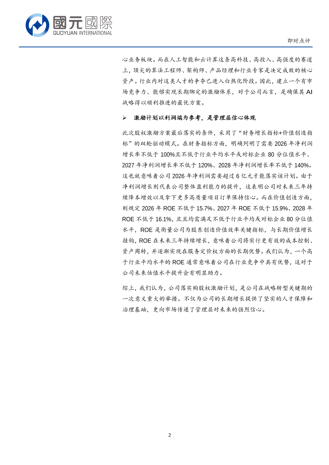 浪潮數字企業(a style='border-bottom: 1px dashed #007767;text-decoration:none' href='/search?searchbar=00596.HK'00596.HK/a)即時點評：股權激勵計劃落地，彰顯利業務長信心