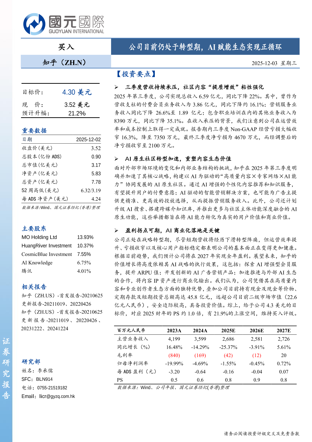 知乎(ZH.N)更新報告：公司目前仍處於轉型期 AI賦能生態實現正循環