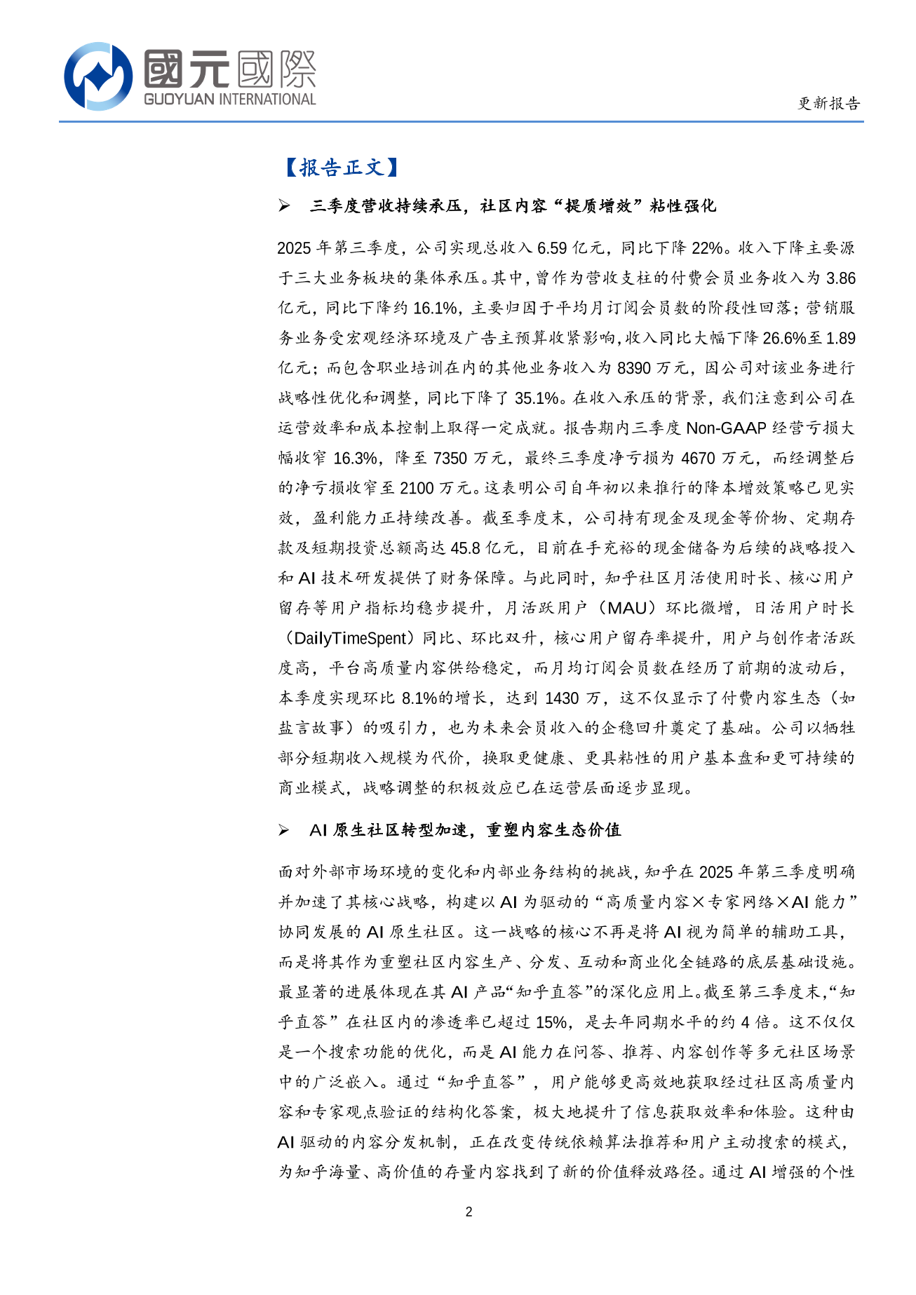 知乎(ZH.N)更新報告：公司目前仍處於轉型期 AI賦能生態實現正循環