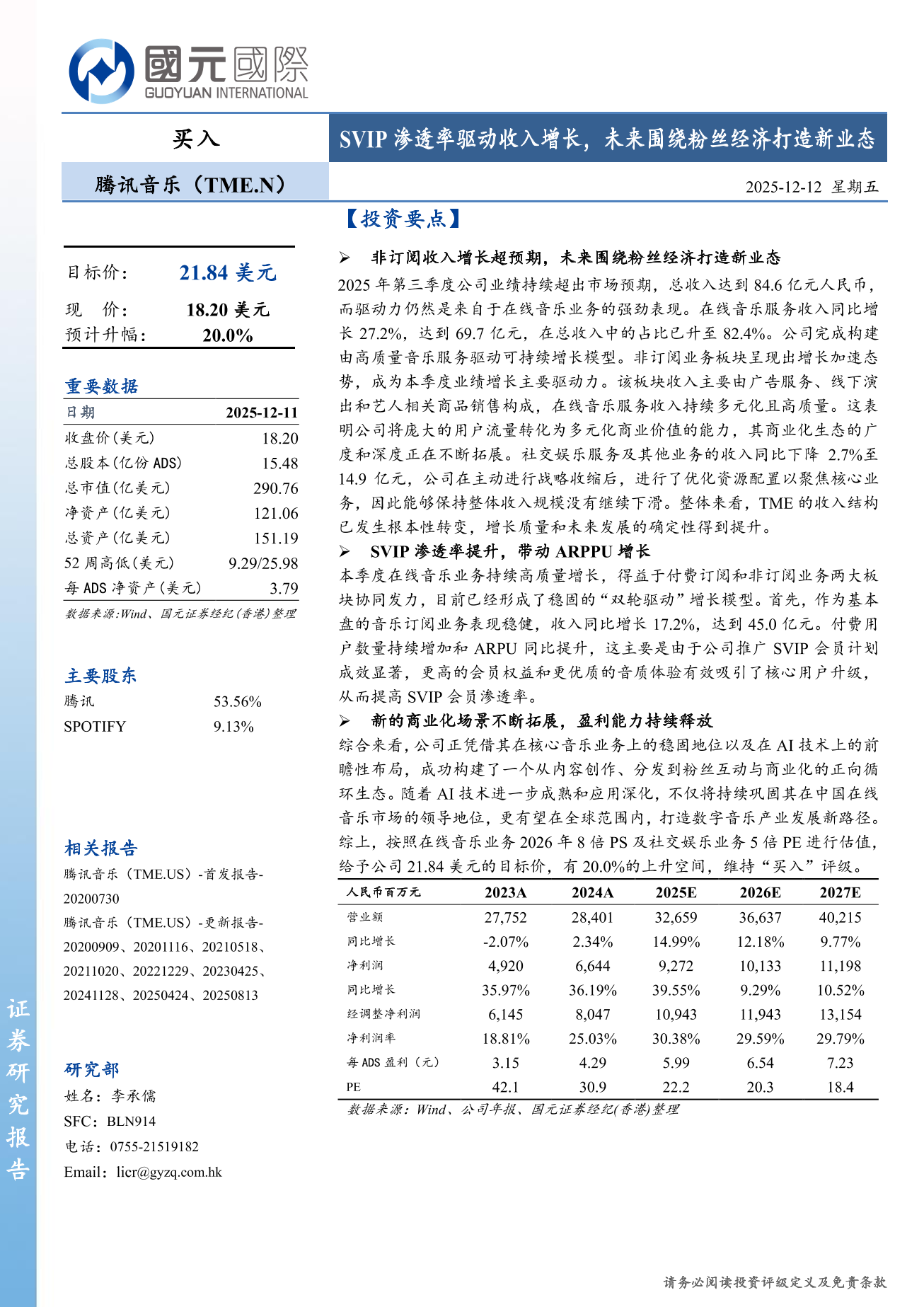 騰訊音樂(TME.N)更新報告：SVIP滲透率驅動收入增長 未來圍繞粉絲經濟打造新業態