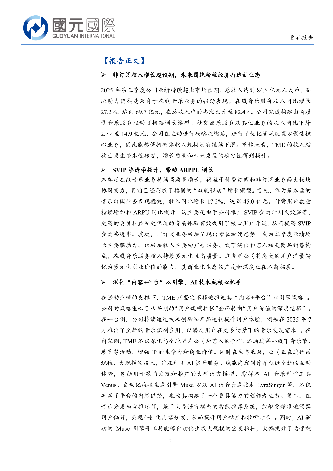 騰訊音樂(TME.N)更新報告：SVIP滲透率驅動收入增長 未來圍繞粉絲經濟打造新業態