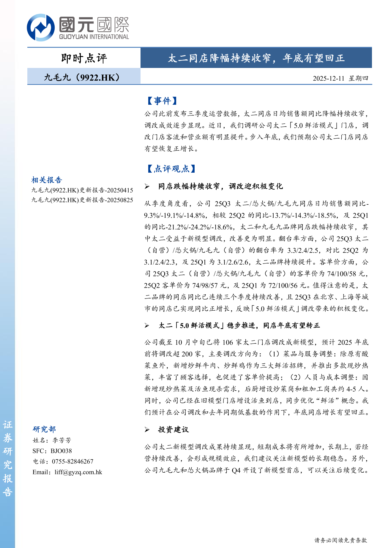 九毛九(a style='border-bottom: 1px dashed #007767;text-decoration:none' href='/search?searchbar=09922.HK'09922.HK/a)即時點評：太二同店降幅持續收窄，年底有望回正