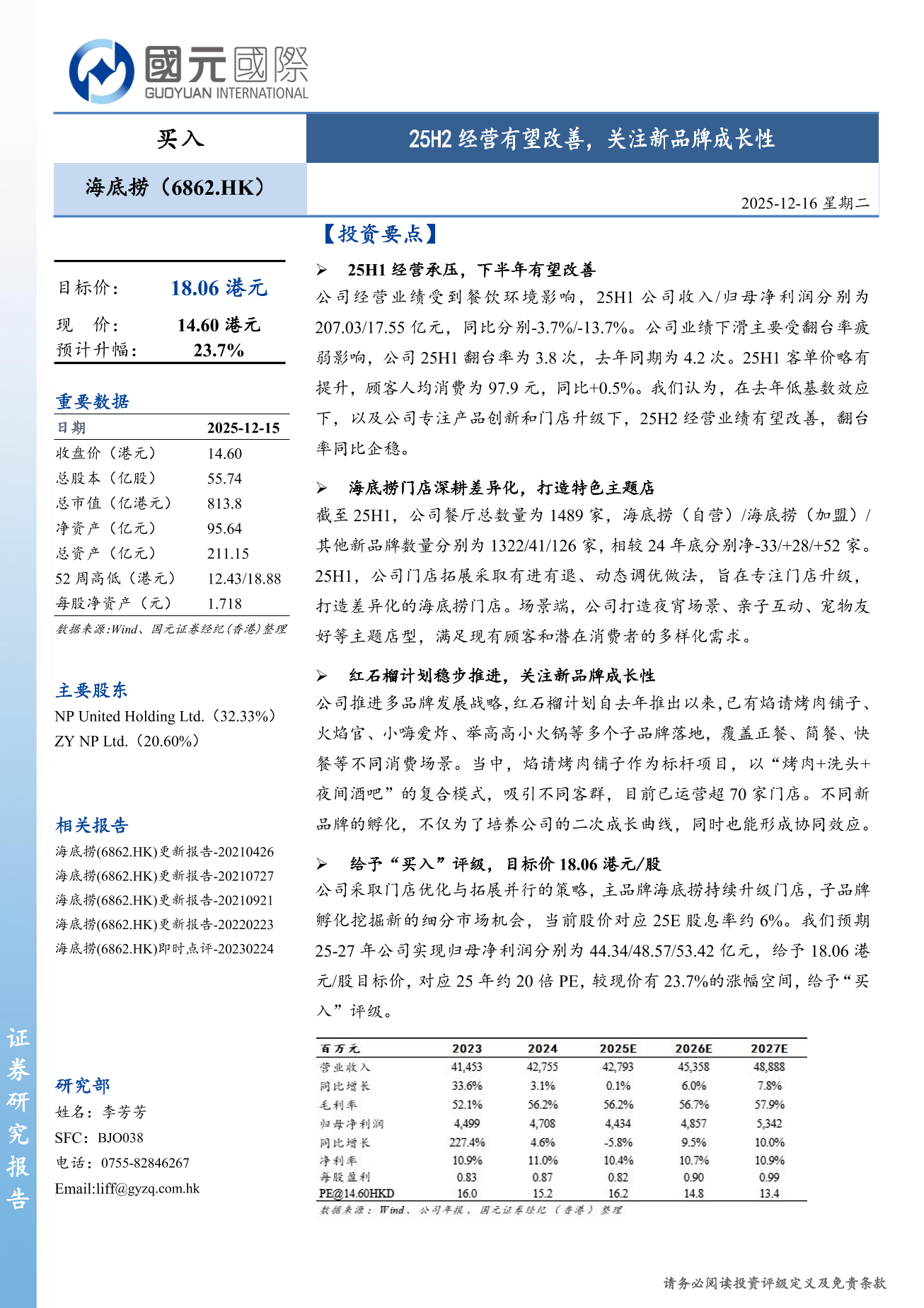 海底撈(a style='border-bottom: 1px dashed #007767;text-decoration:none' href='/search?searchbar=06862.HK'06862.HK/a)更新報告：25H2經營有望改善，關注新品牌成長性