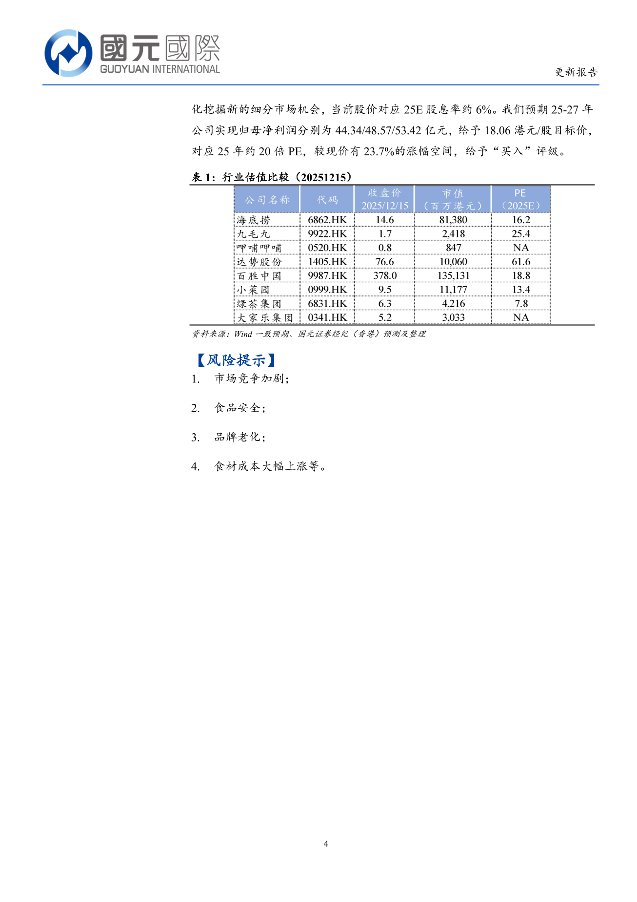 海底撈(a style='border-bottom: 1px dashed #007767;text-decoration:none' href='/search?searchbar=06862.HK'06862.HK/a)更新報告：25H2經營有望改善，關注新品牌成長性