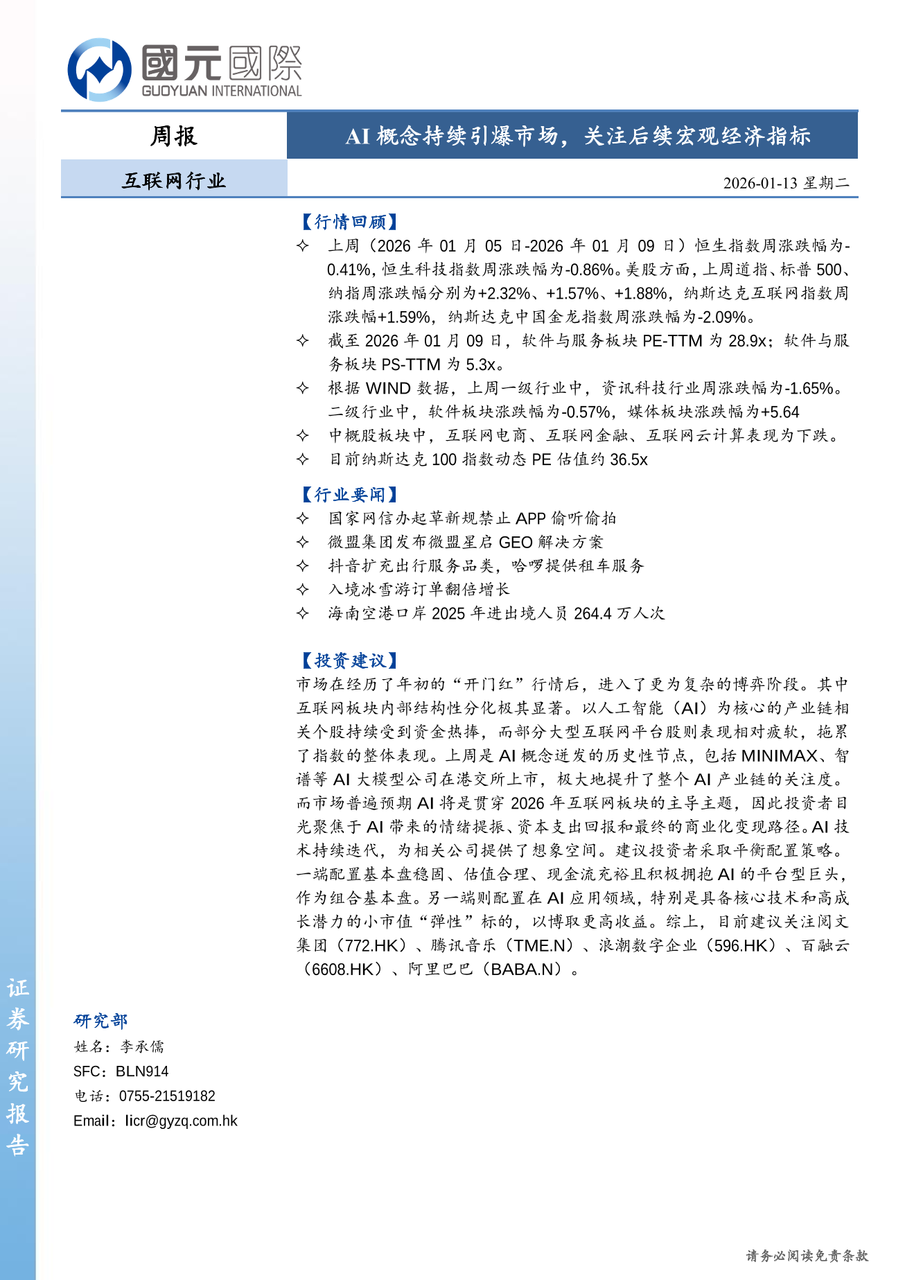 AI概念持續引爆市場，關注後續宏觀經濟指標-互聯網行業周報(01.05-01.09)