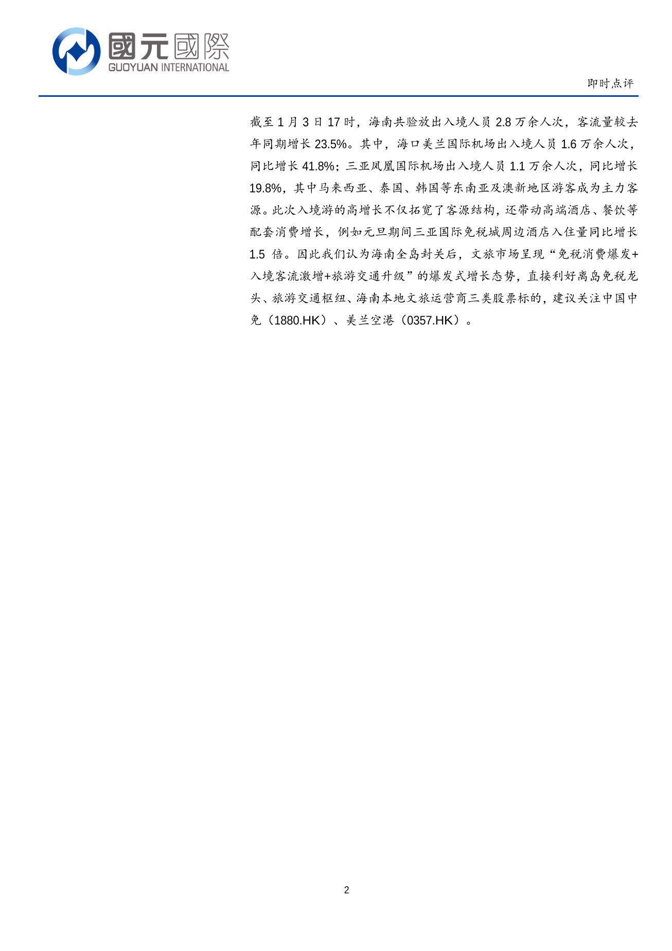 美蘭空港(a style='border-bottom: 1px dashed #007767;text-decoration:none' href='/search?searchbar=00357.HK'00357.HK/a)即時點評：元旦數據迎來開門紅 政策紅利持續發力