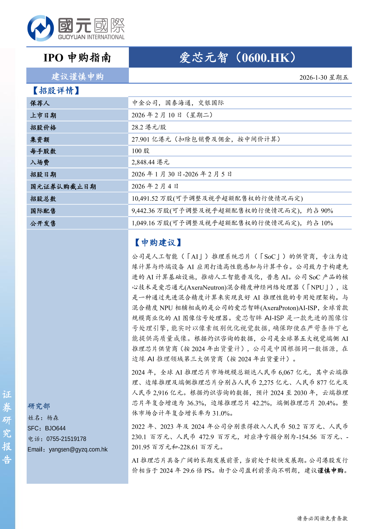 愛芯元智(a style='border-bottom: 1px dashed #007767;text-decoration:none' href='/search?searchbar=00600.HK'00600.HK/a)IPO申購指南：建議謹慎申購