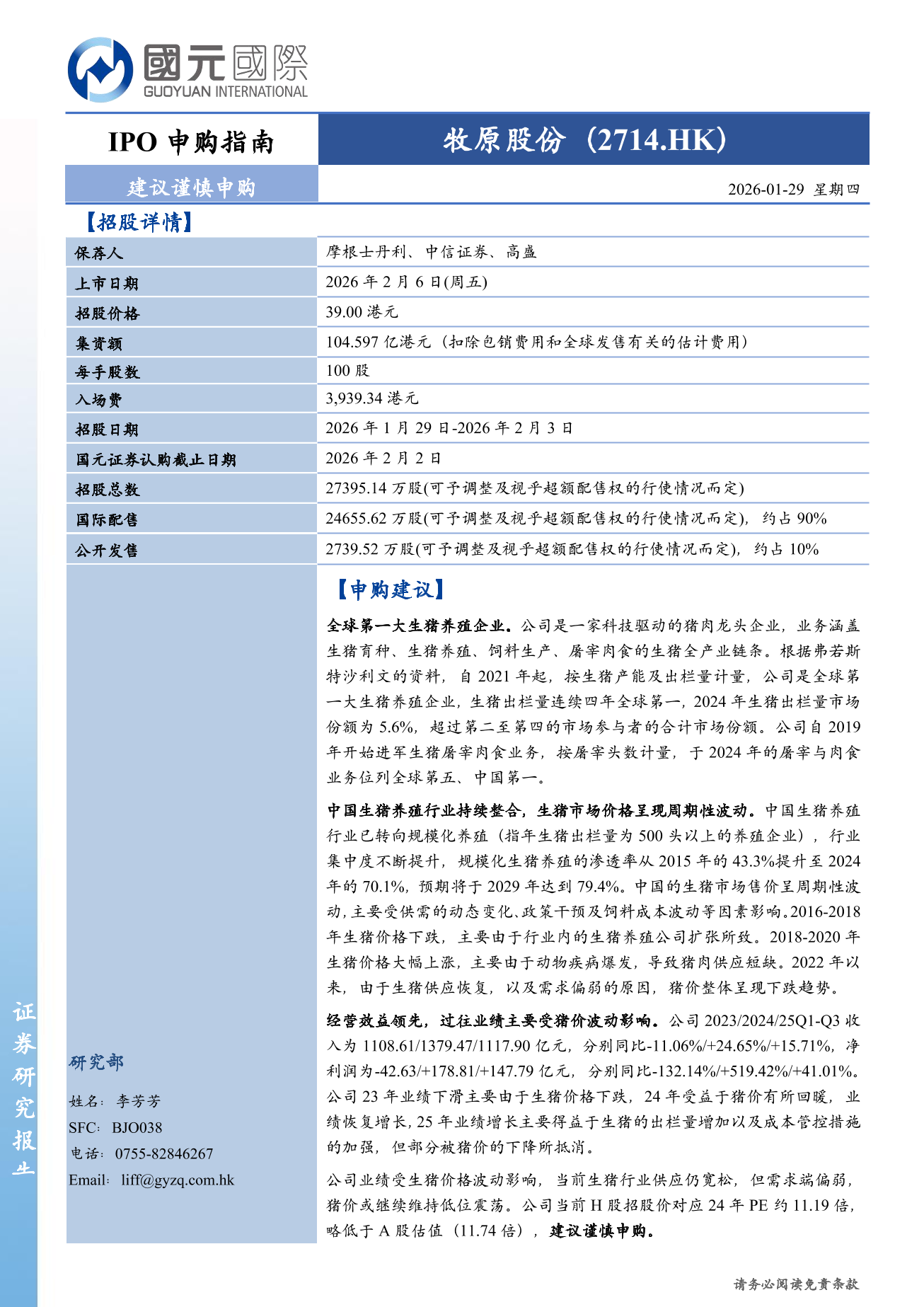 牧原股份(a style='border-bottom: 1px dashed #007767;text-decoration:none' href='/search?searchbar=02714.HK'02714.HK/a)IPO申購指南：建議謹慎申購