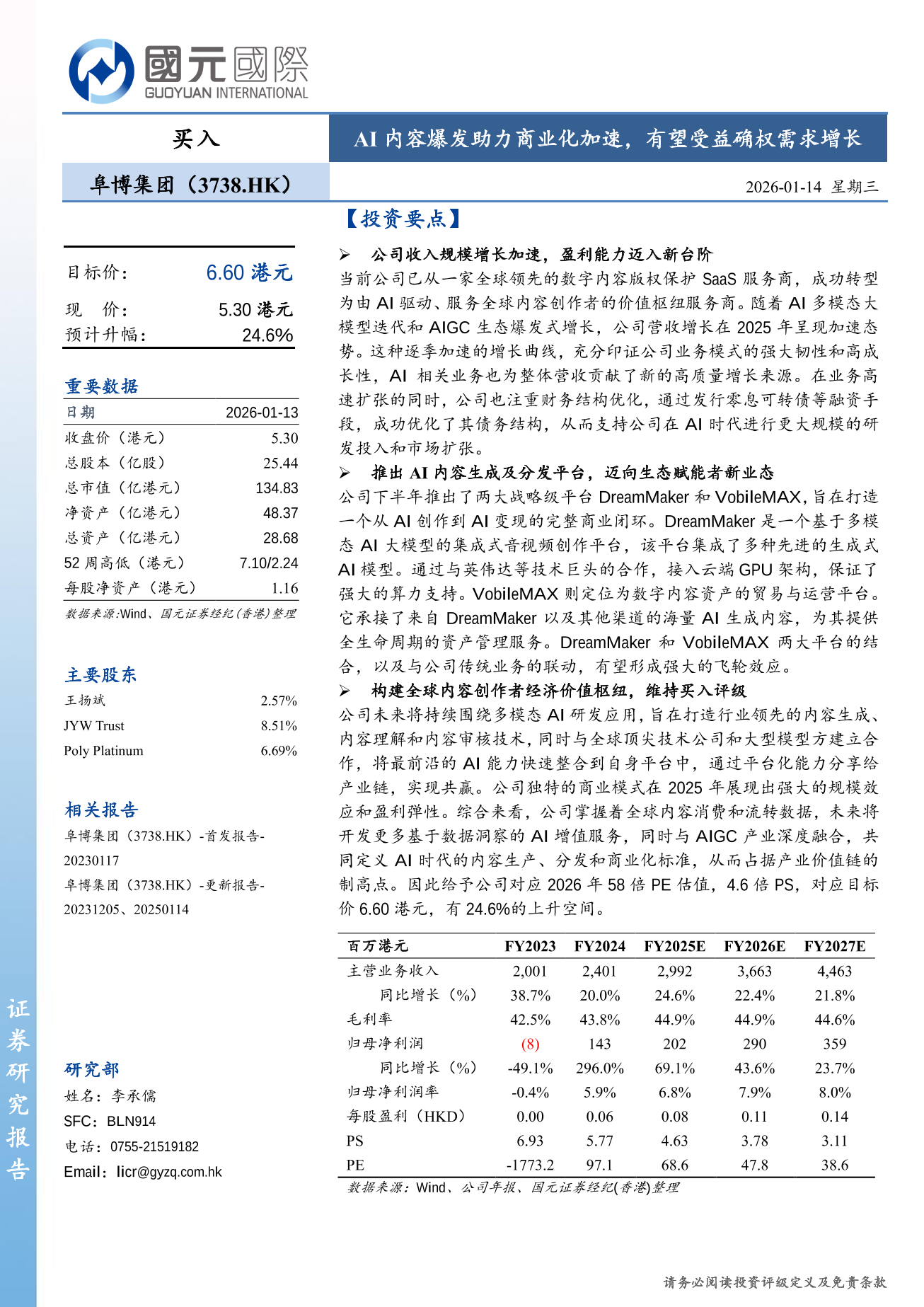 阜博集團(a style='border-bottom: 1px dashed #007767;text-decoration:none' href='/search?searchbar=03738.HK'03738.HK/a)更新報告：AI内容爆發助力商業化加速，有望受益確權需求增長