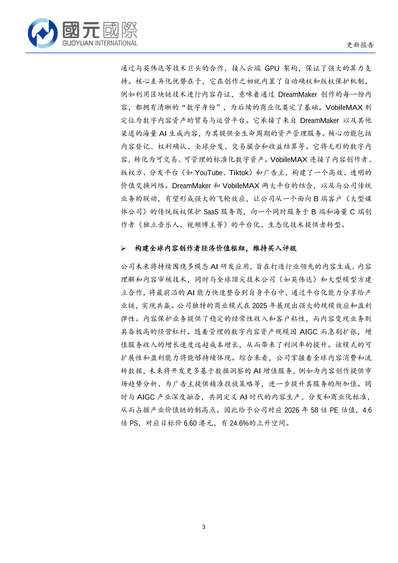 阜博集團(a style='border-bottom: 1px dashed #007767;text-decoration:none' href='/search?searchbar=03738.HK'03738.HK/a)更新報告：AI内容爆發助力商業化加速，有望受益確權需求增長