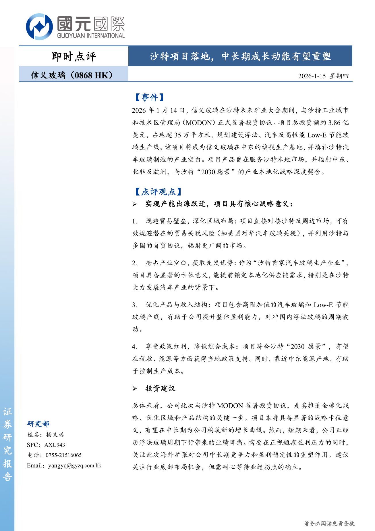 信義玻璃(a style='border-bottom: 1px dashed #007767;text-decoration:none' href='/search?searchbar=00868.HK'00868.HK/a)即時點評：沙特項目落地，中長期成長動能有望重塑