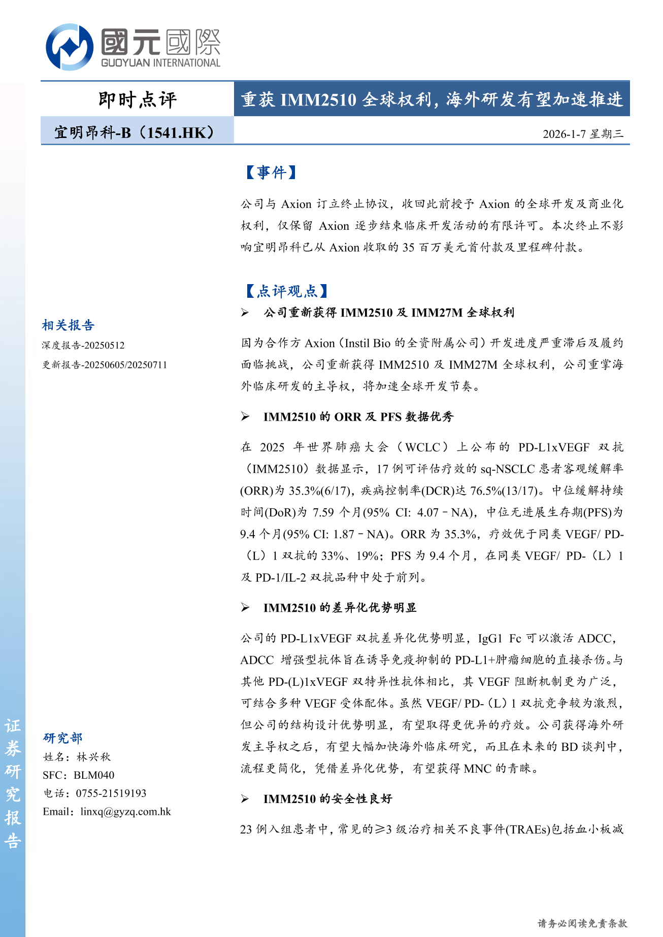 宜明昂科-B(a style='border-bottom: 1px dashed #007767;text-decoration:none' href='/search?searchbar=01541.HK'01541.HK/a)即時點評：重獲IMM2510全球權利 海外研發有望加速推進