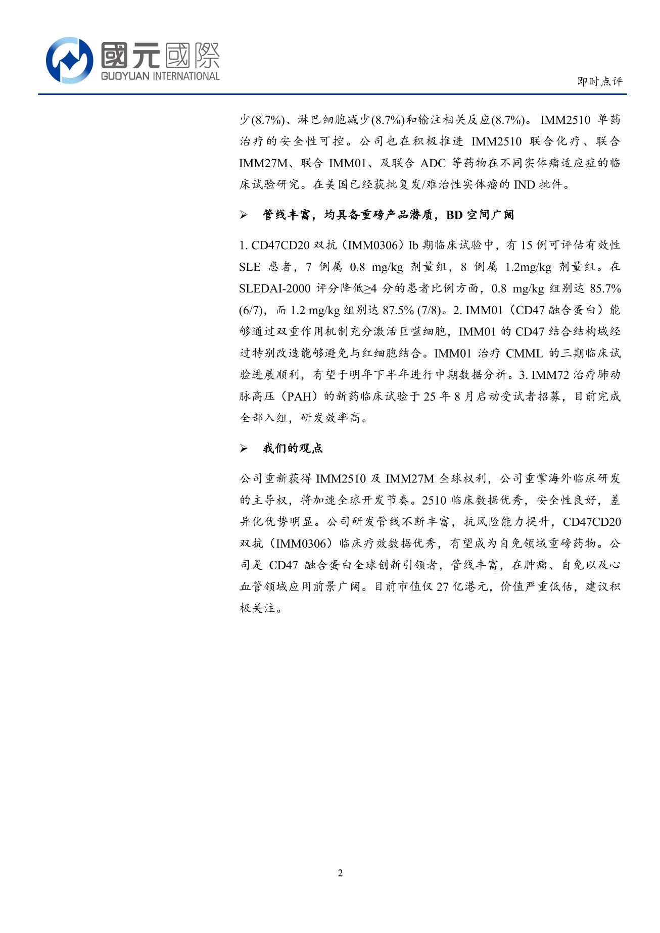 宜明昂科-B(a style='border-bottom: 1px dashed #007767;text-decoration:none' href='/search?searchbar=01541.HK'01541.HK/a)即時點評：重獲IMM2510全球權利 海外研發有望加速推進