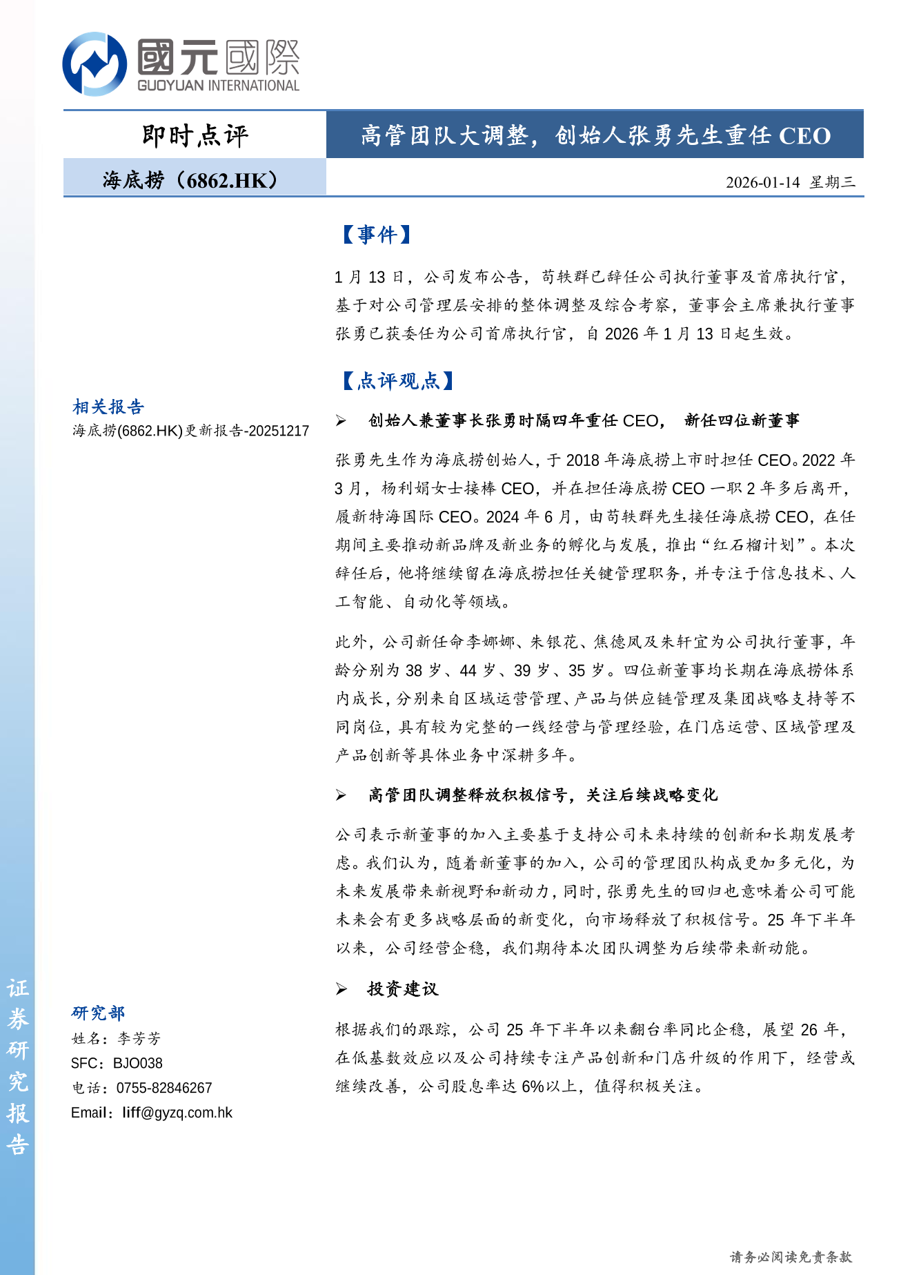海底撈(a style='border-bottom: 1px dashed #007767;text-decoration:none' href='/search?searchbar=06862.HK'06862.HK/a)即時點評：高管團隊大調整，創始人張勇重任CEO