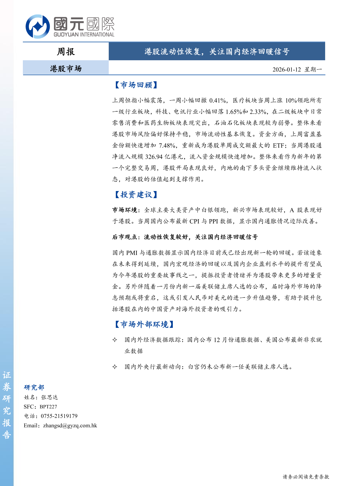 港股流動性恢復 關注國内經濟回暖信號-港股市場周報(1.05-1.09)